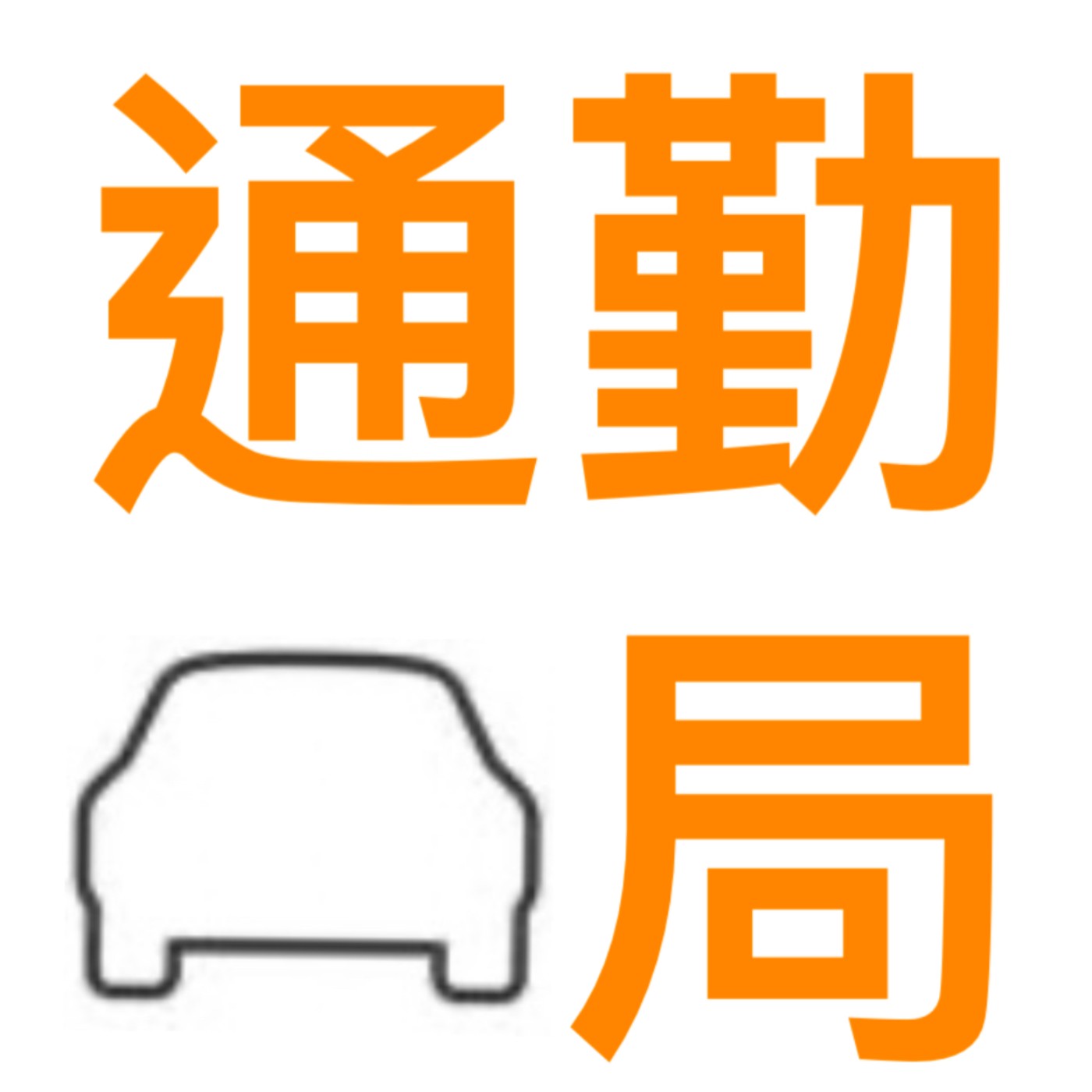 Intro｜通勤局的由來 episode artwork