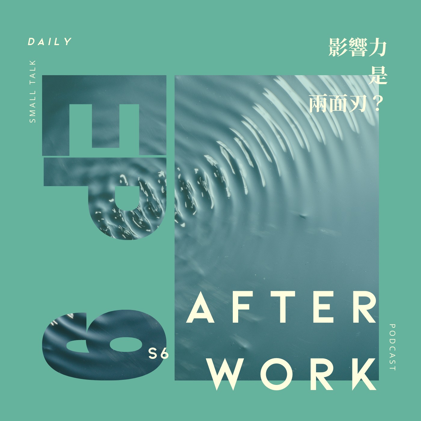 S6 EP9｜影響力無所不在，但你的腦袋有在嗎？ episode artwork
