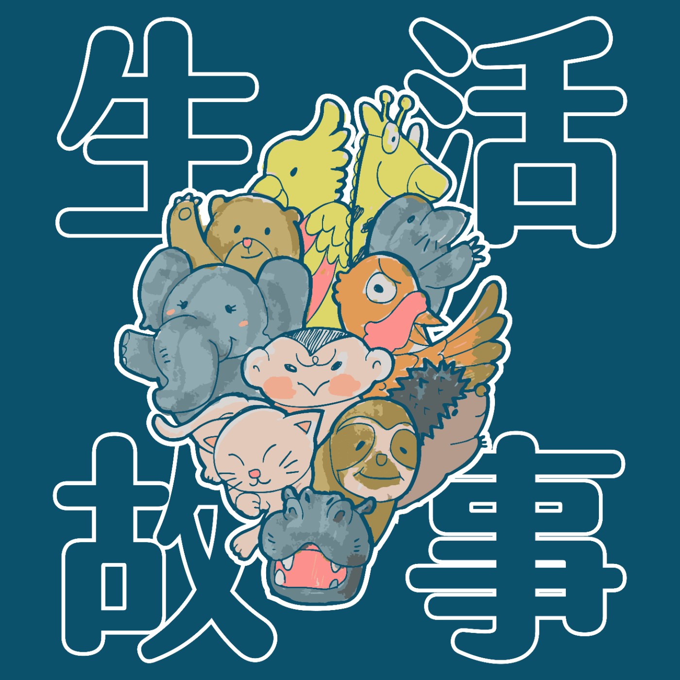 016｜【生活故事】動物學校保育員 episode artwork