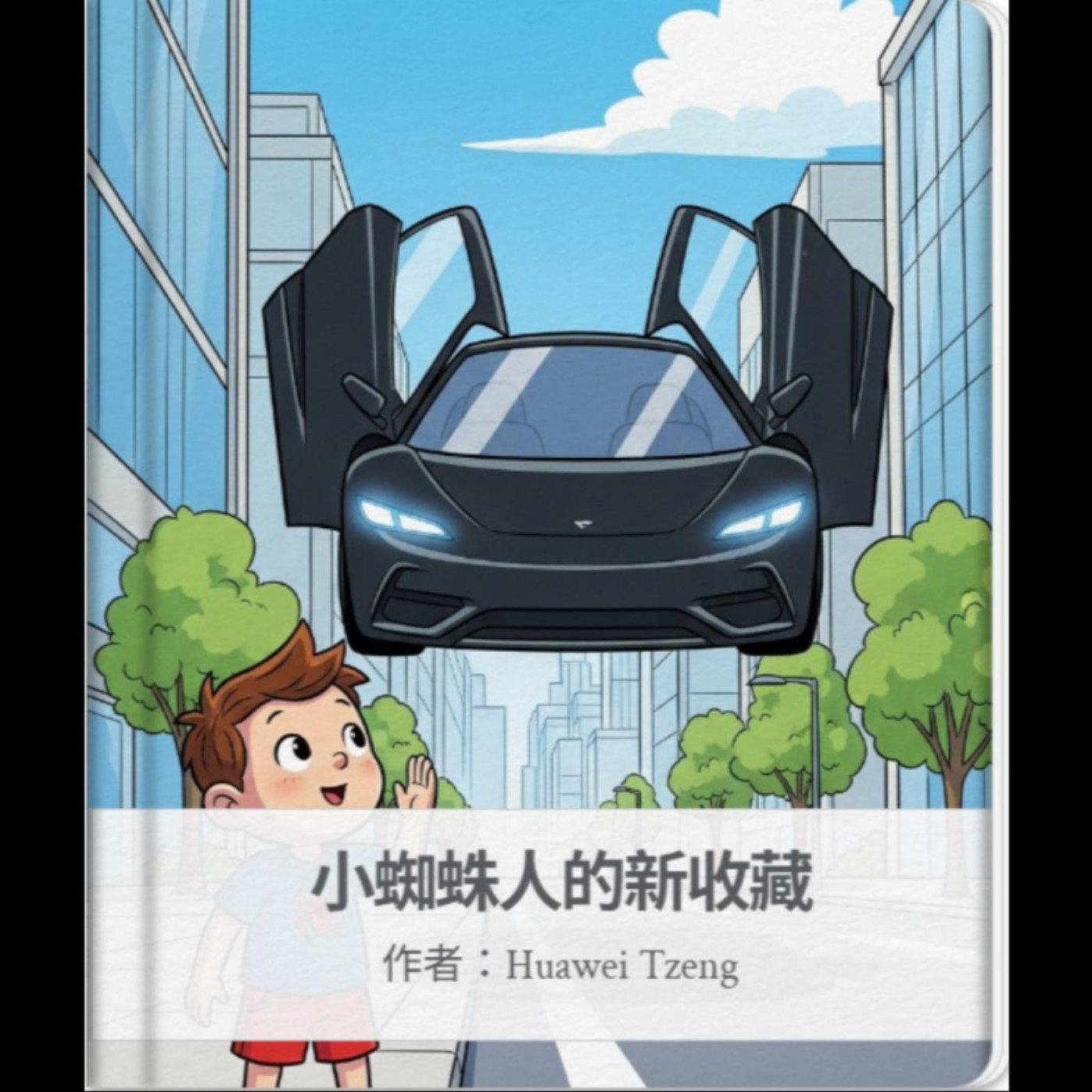 小蜘蛛人想要特斯拉？不是每個喜歡的東西都要買回家！ft. 培養延遲滿足與珍惜