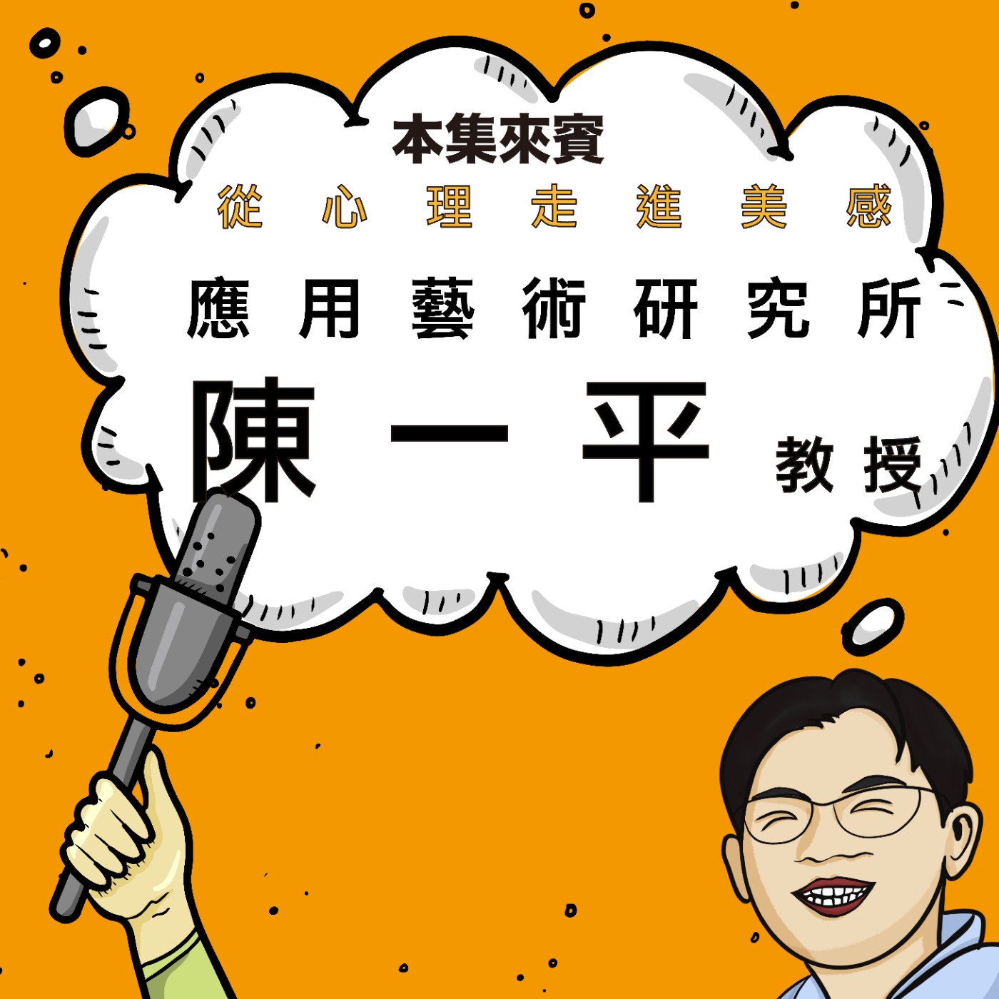 EP47|藝術是看不見的事物 ft. 陽明交大 應用藝術所 陳一平教授 EP47|藝術是看不見的事物 ft. 陽明交大 應用藝術所 陳一平教授