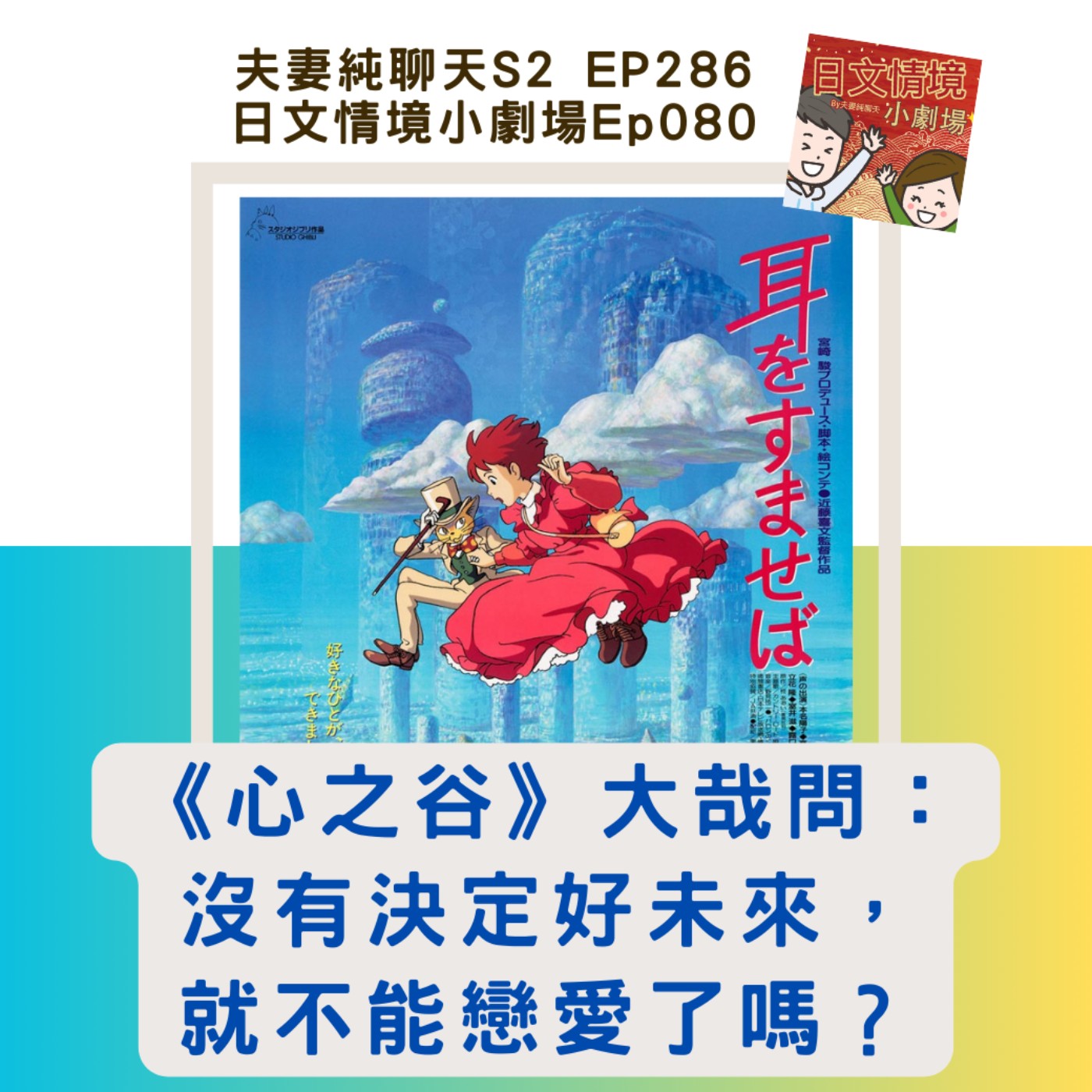 【《心之谷》大哉問:沒有決定好未來,就不能戀愛了嗎?】日文情境小劇場Ep080|夫妻純聊天S2 EP286