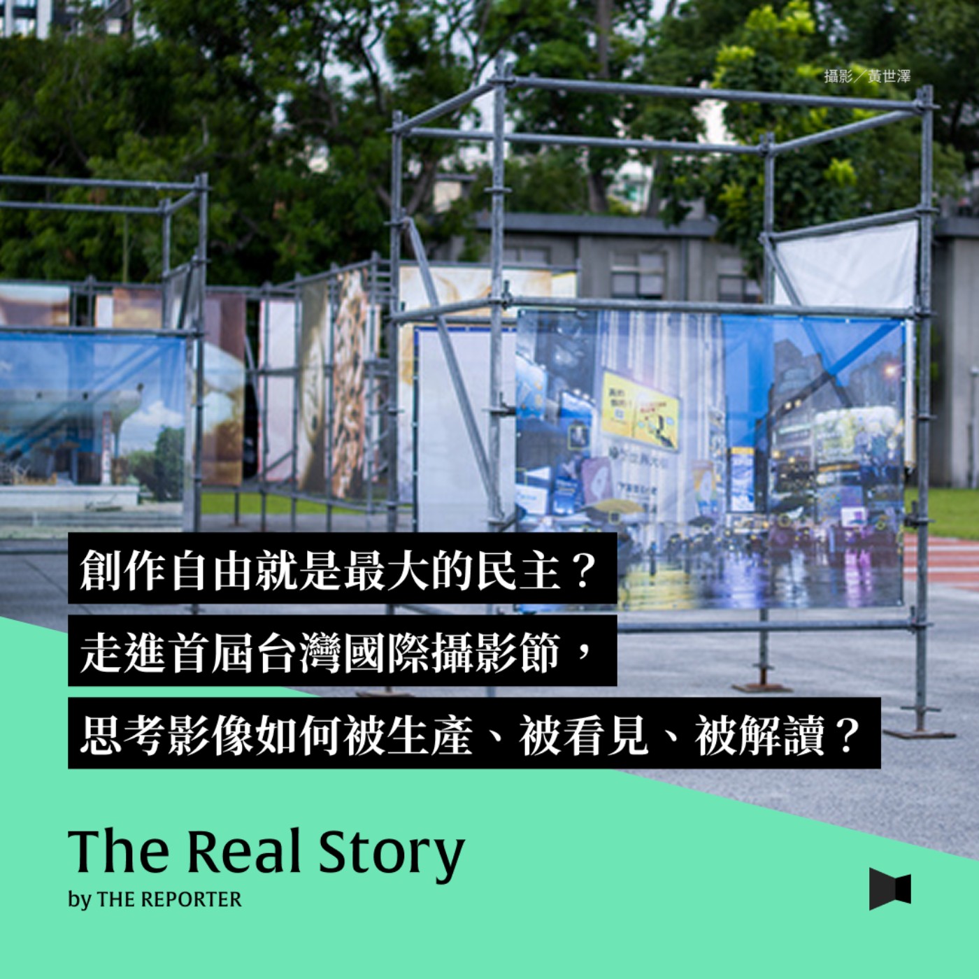 創作自由就是最大的民主?走進首屆台灣國際攝影節,思考影像如何被生產、被看見、被解讀?