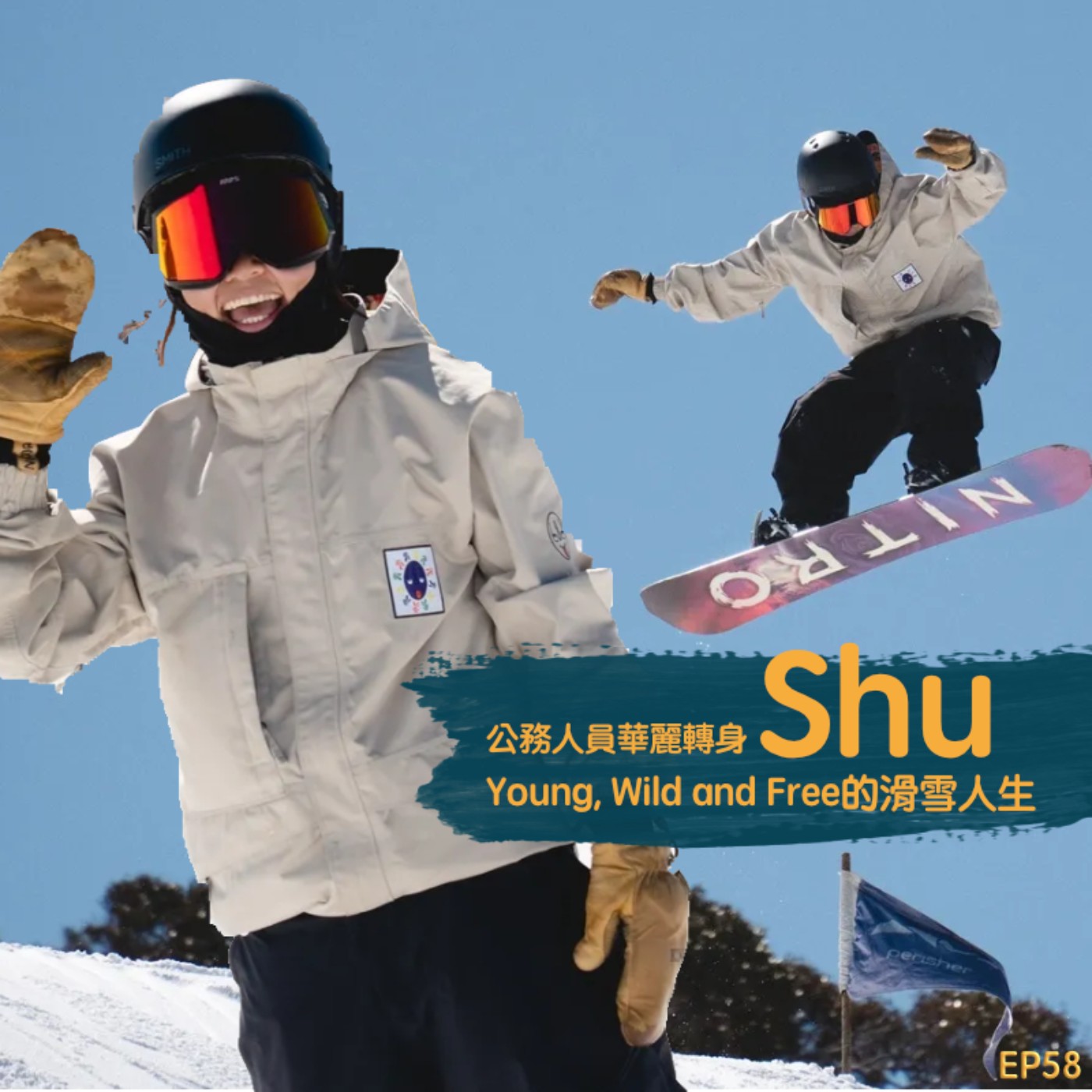 EP58- 公務人員的華麗轉身！Shu 教練：放棄鐵飯碗，找到 Young, Wild and Free 的滑雪人生