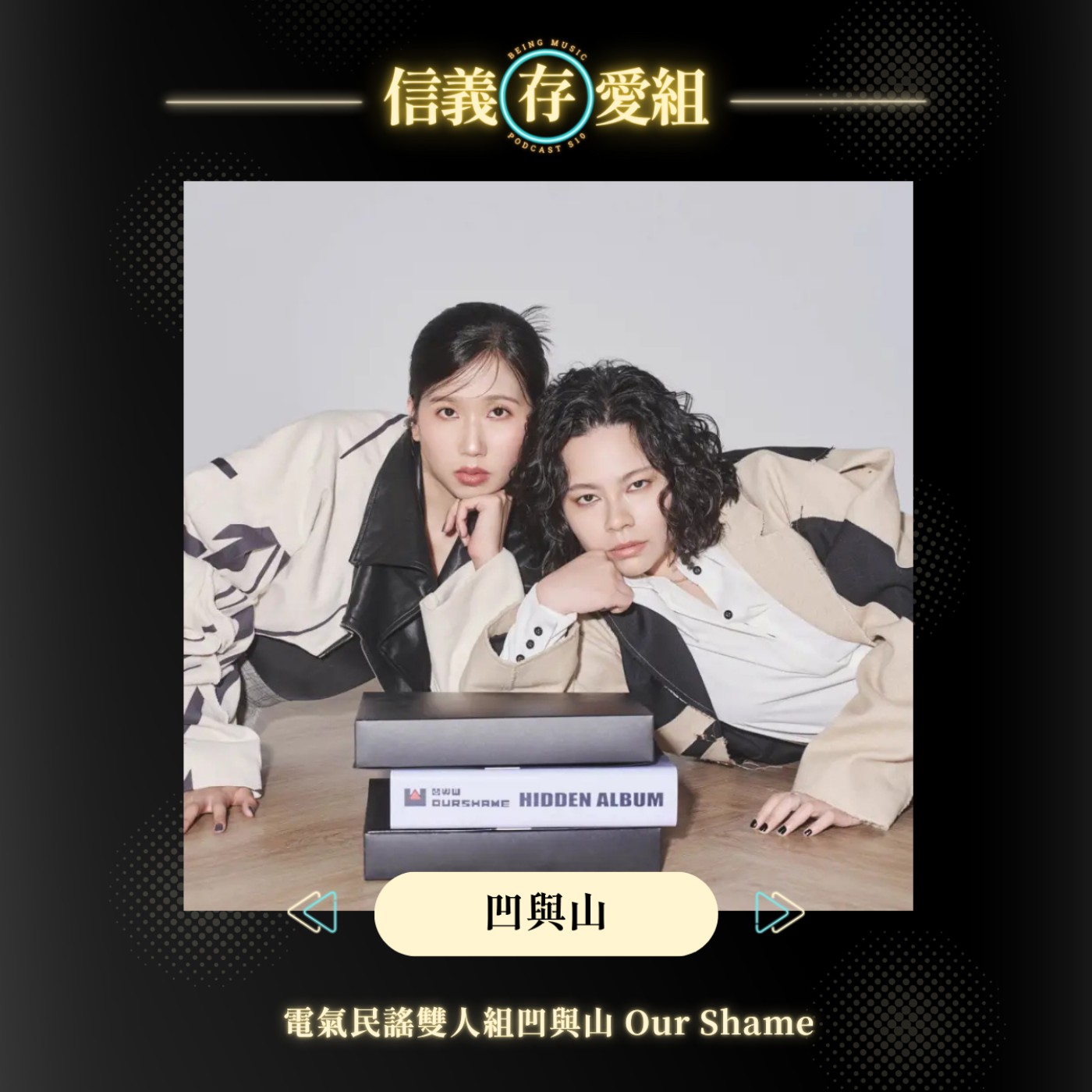 【凹與山】睽違三年終於回歸！！一起來聽聽那些凹與山說不出口的秘密吧㊙️