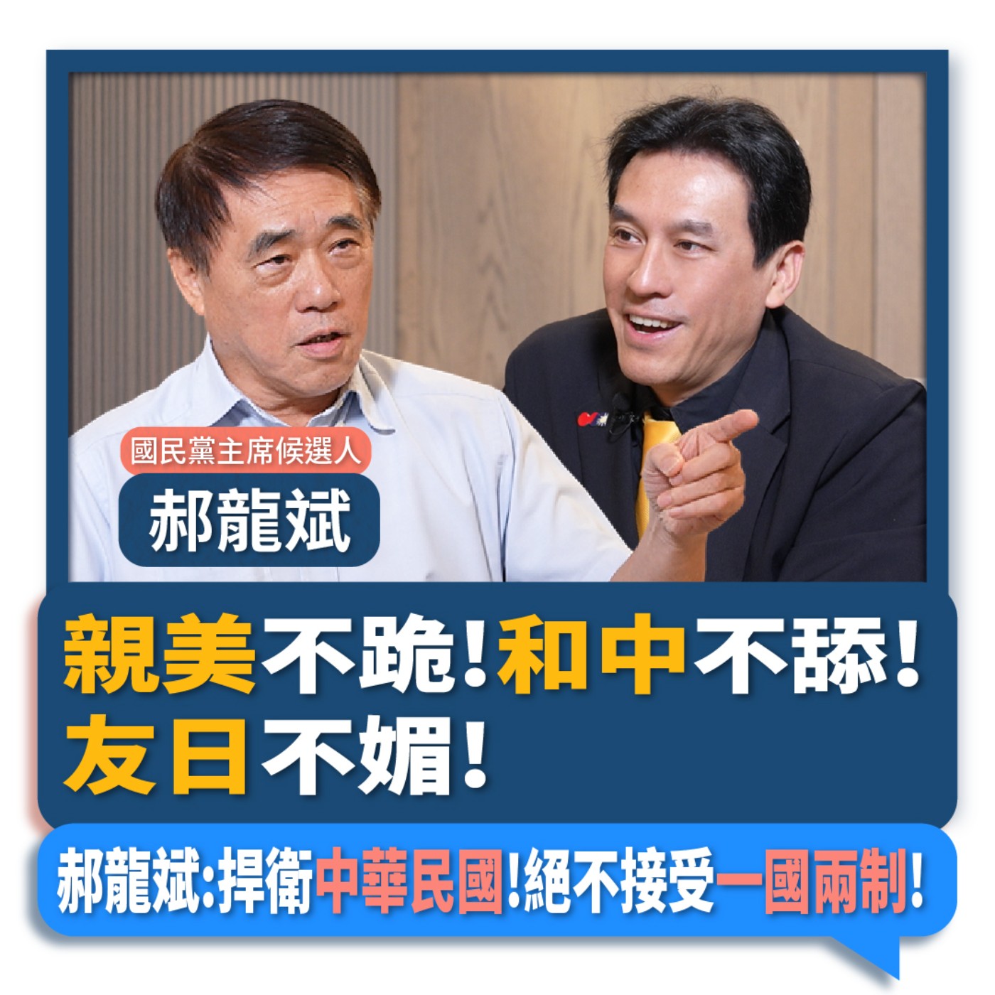 【下班瀚你聊】親美不跪!和中不舔!友日不媚!郝龍斌:捍衛中華民國!絕不接受一國兩制!2025-09-24 Ep.311