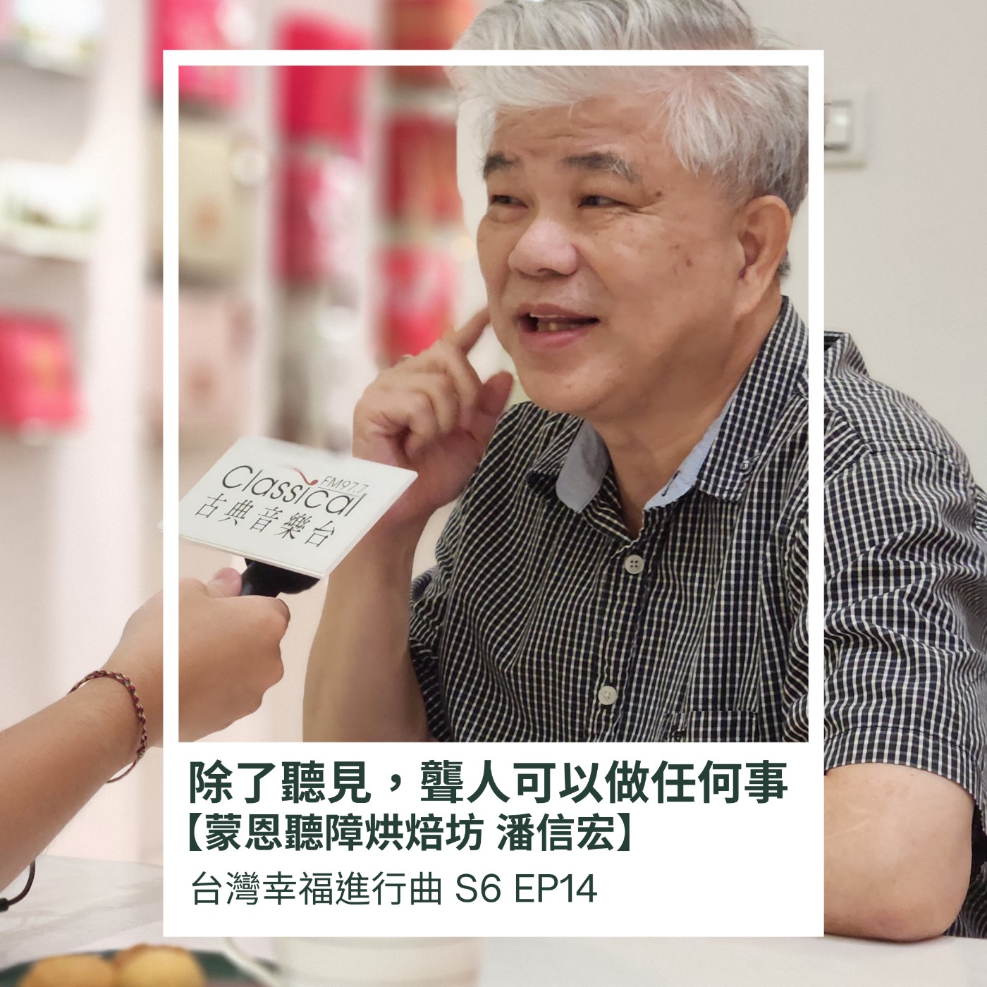 除了聽見，聾人可以做任何事－我是蒙恩聽障烘焙坊，潘信宏。 episode artwork