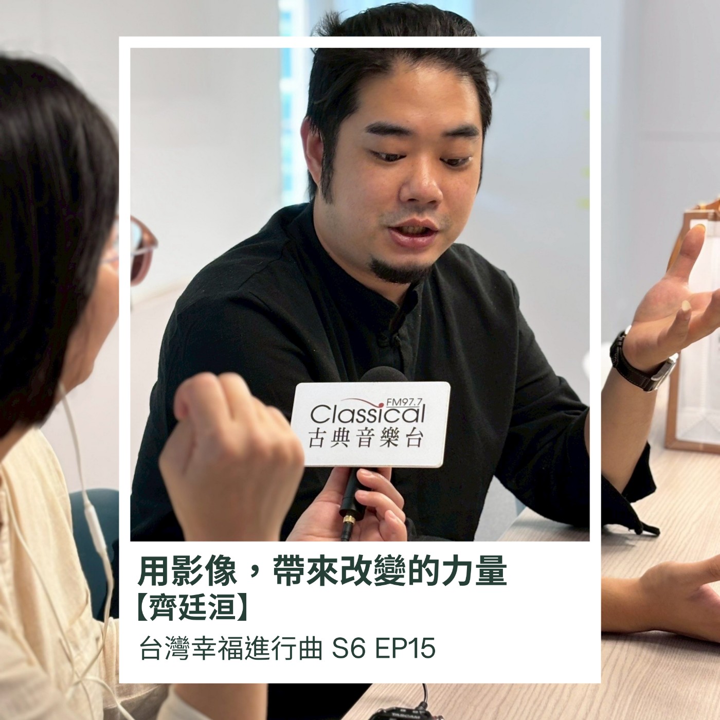 我是齊廷洹，我希望用影像，帶來改變的力量 episode artwork