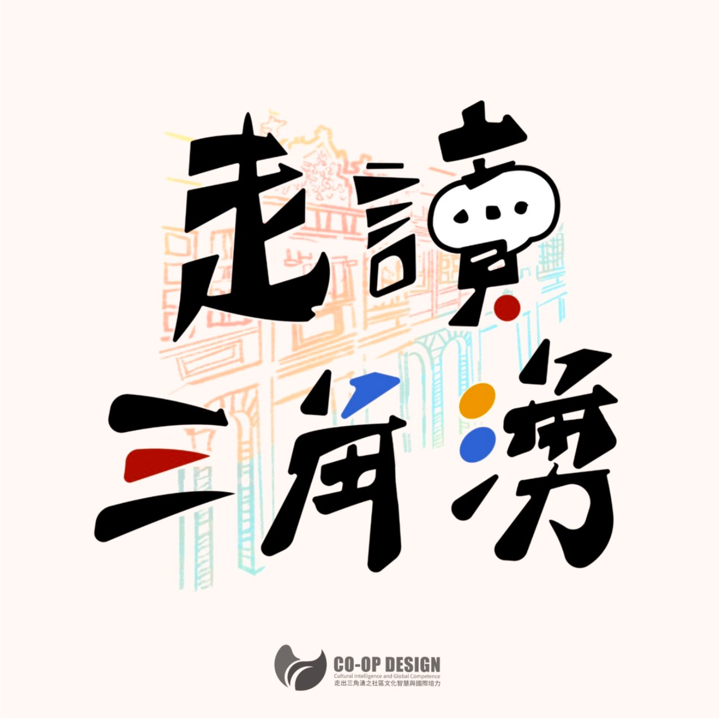 走讀三角湧