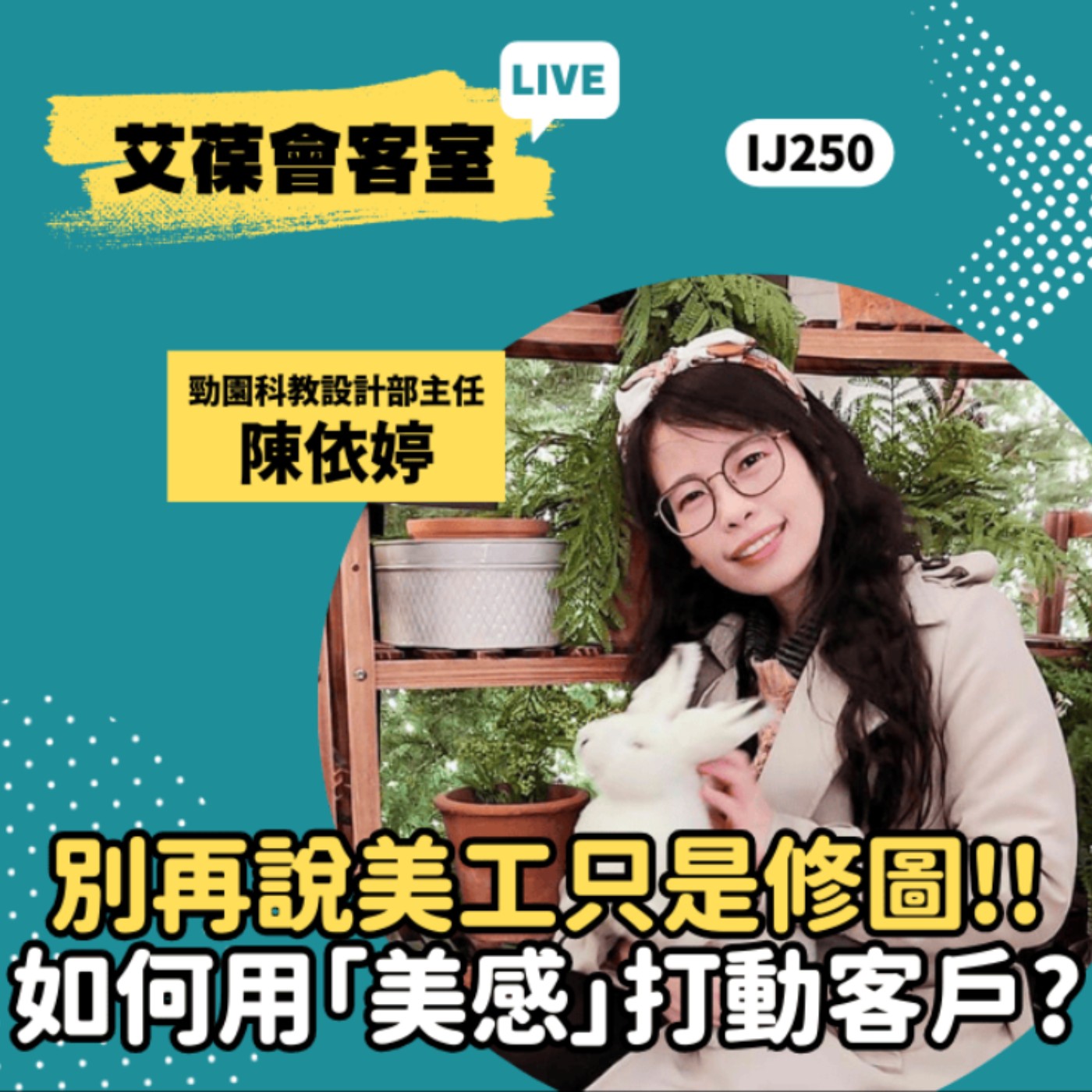 別再說美工只是修圖！如何用「美感」打動客戶？《艾葆會客室》勁園科教設計部主任 陳依婷、台科大圖書總編輯 徐螢箴 episode artwork