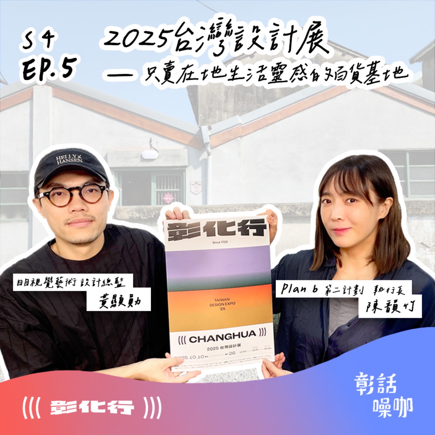 S4E5|2025台灣設計展 - 只賣在地生活靈感的百貨基地