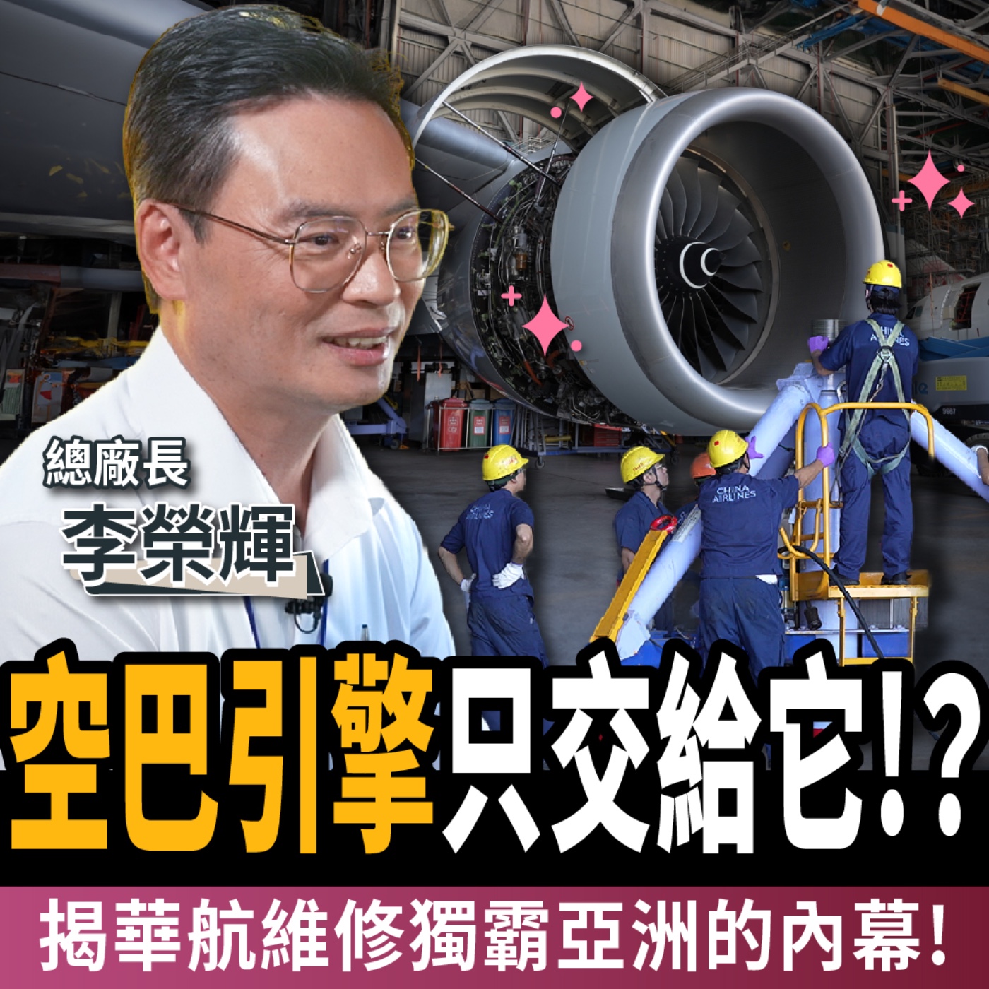 【下班經濟學_商戰】獨家開箱地表最神祕的設施!華航修護現場首次曝光!揭4大維修優勢碾壓業界!ft.華航