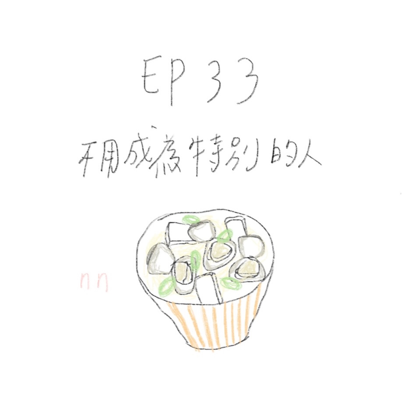 EP33 不用成為特別的人
