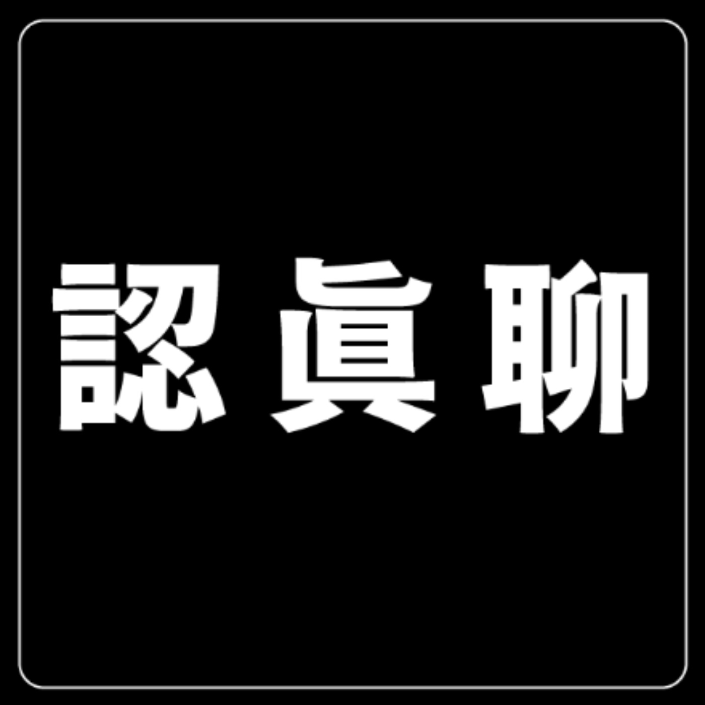說教成癮戒斷班｜EP.93 說教男PRO MAX