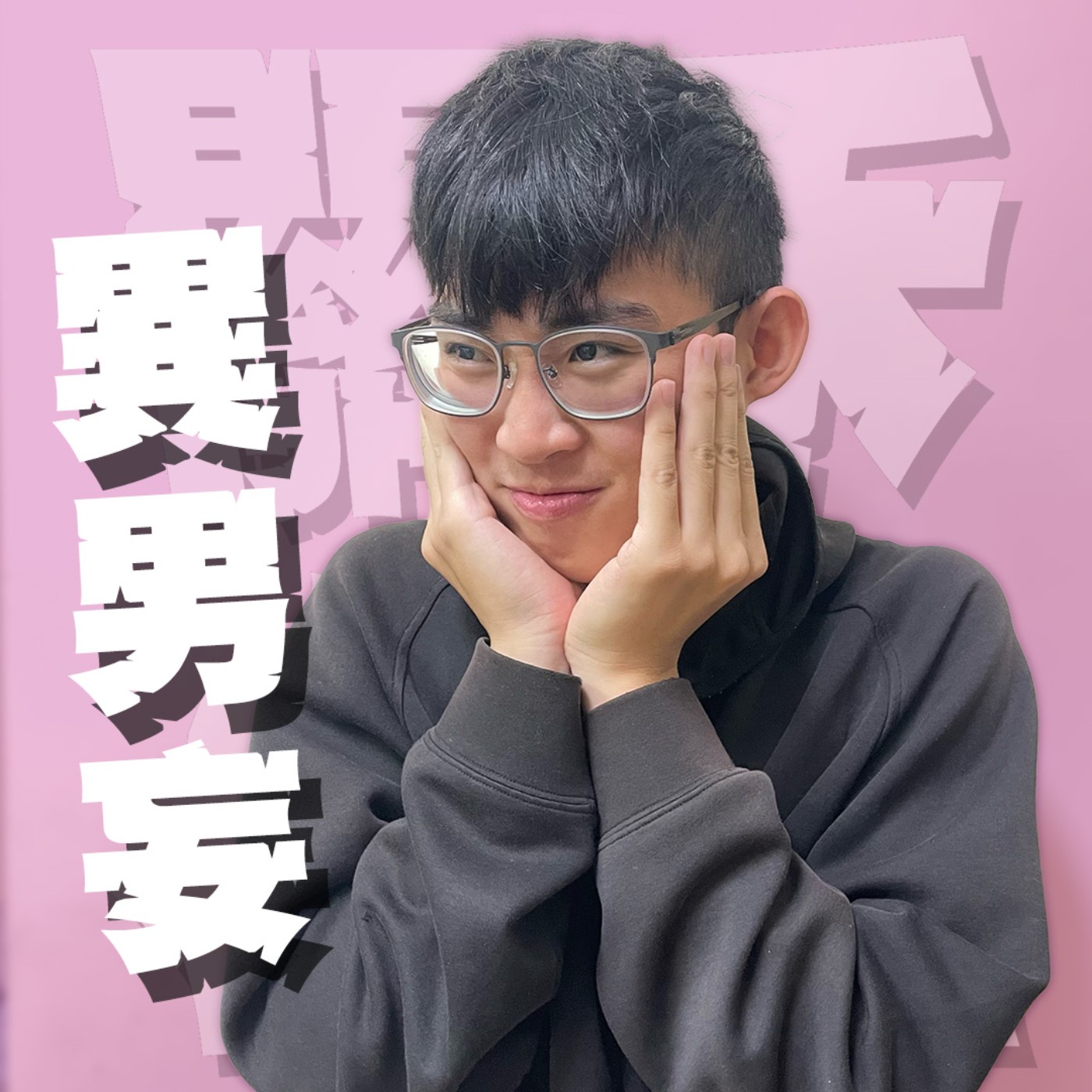 三觀不正EP33|異男妄|同志暈船異男注定是悲劇嗎?直男的曖昧真的太致命!feat.大頭