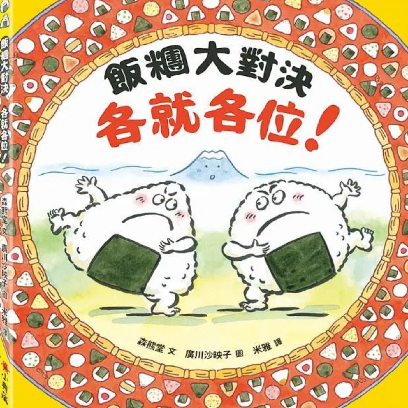 飯糰大對決,各就各位!