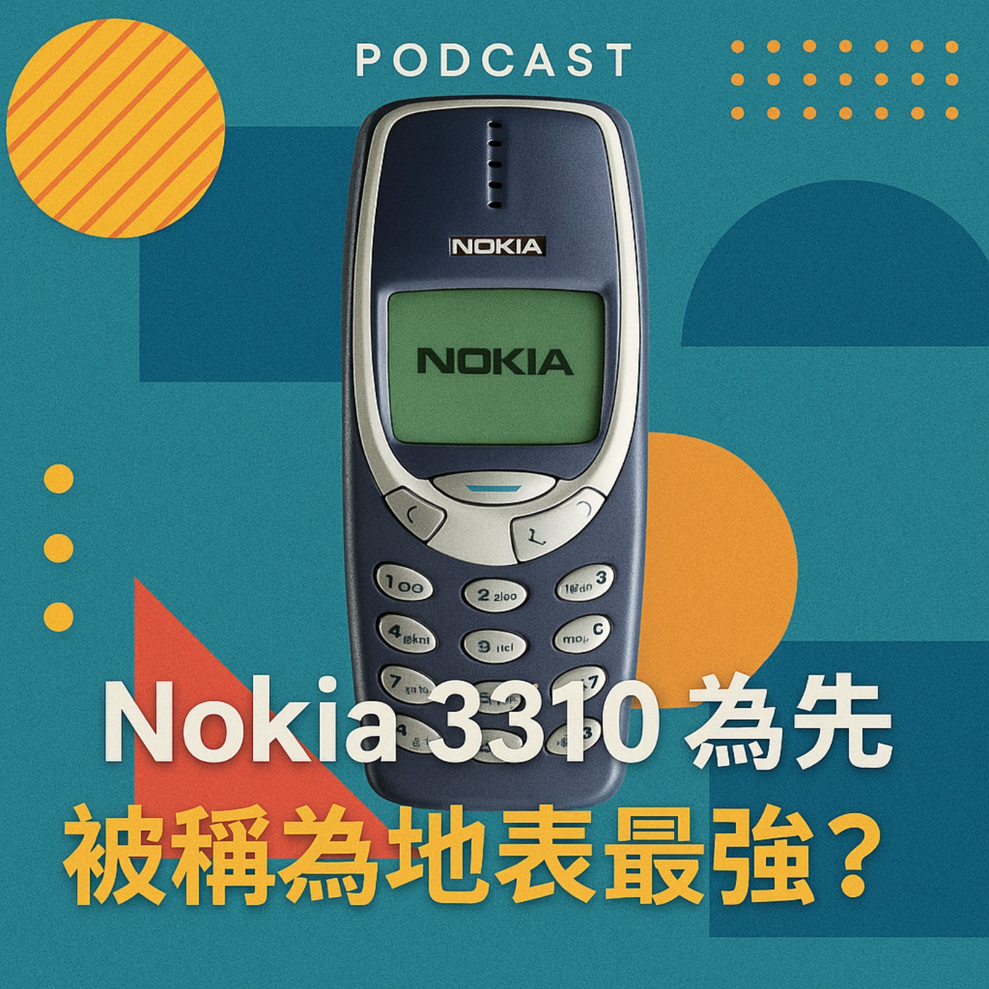 Nokia 3310 為什麼被稱為地表最強？ episode artwork