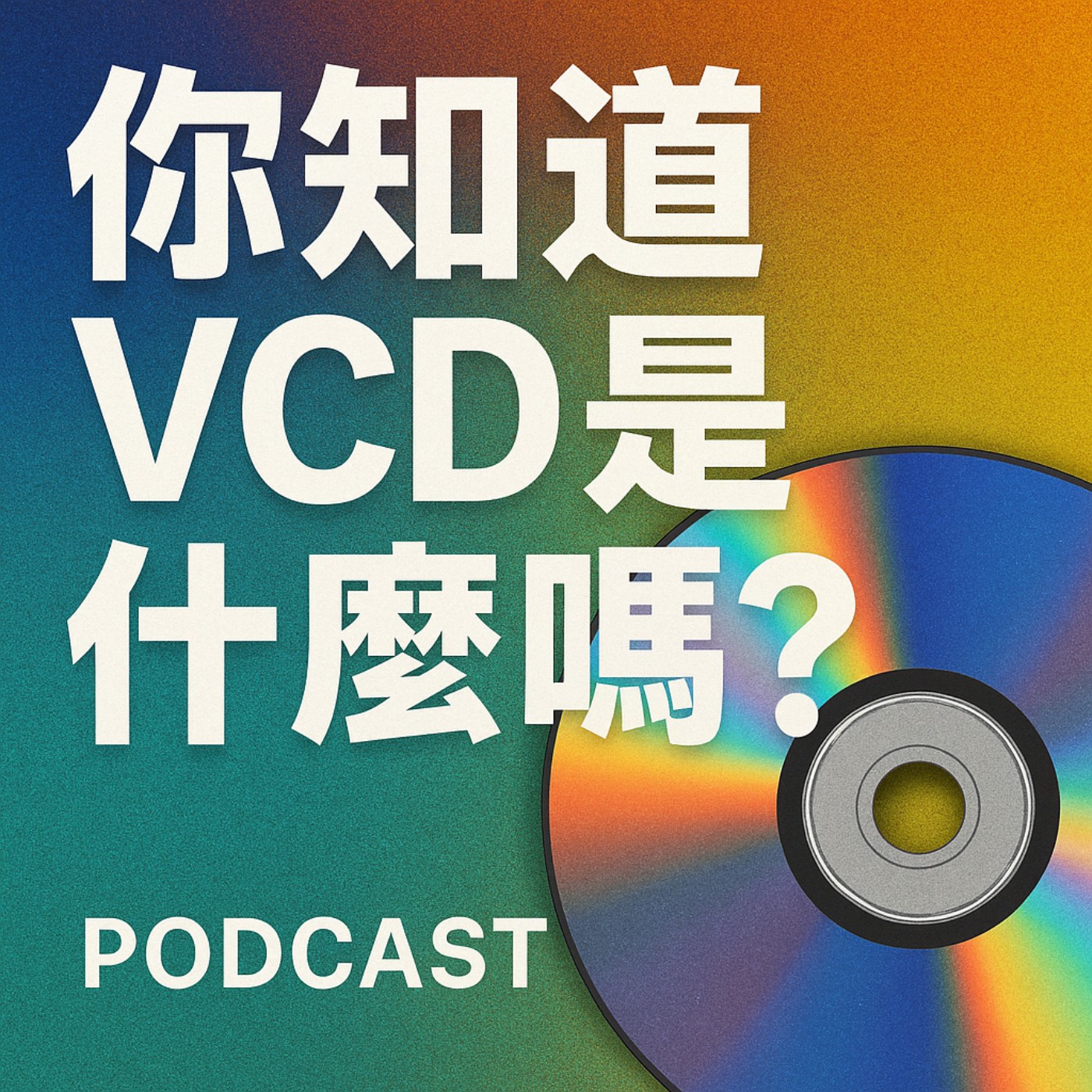 你知道 VCD 是什麼嗎？不是 DVD，也不是 CD episode artwork