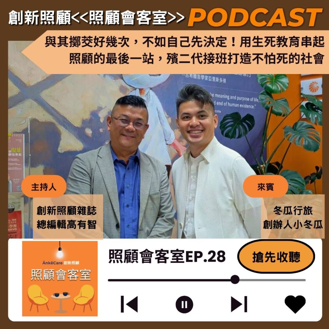 EP28｜與其擲茭好幾次，不如自己先決定！用生死教育串起照顧的最後一站，殯二代接班打造不怕死的社會 ft. 冬瓜行旅創辦人小冬瓜 episode artwork