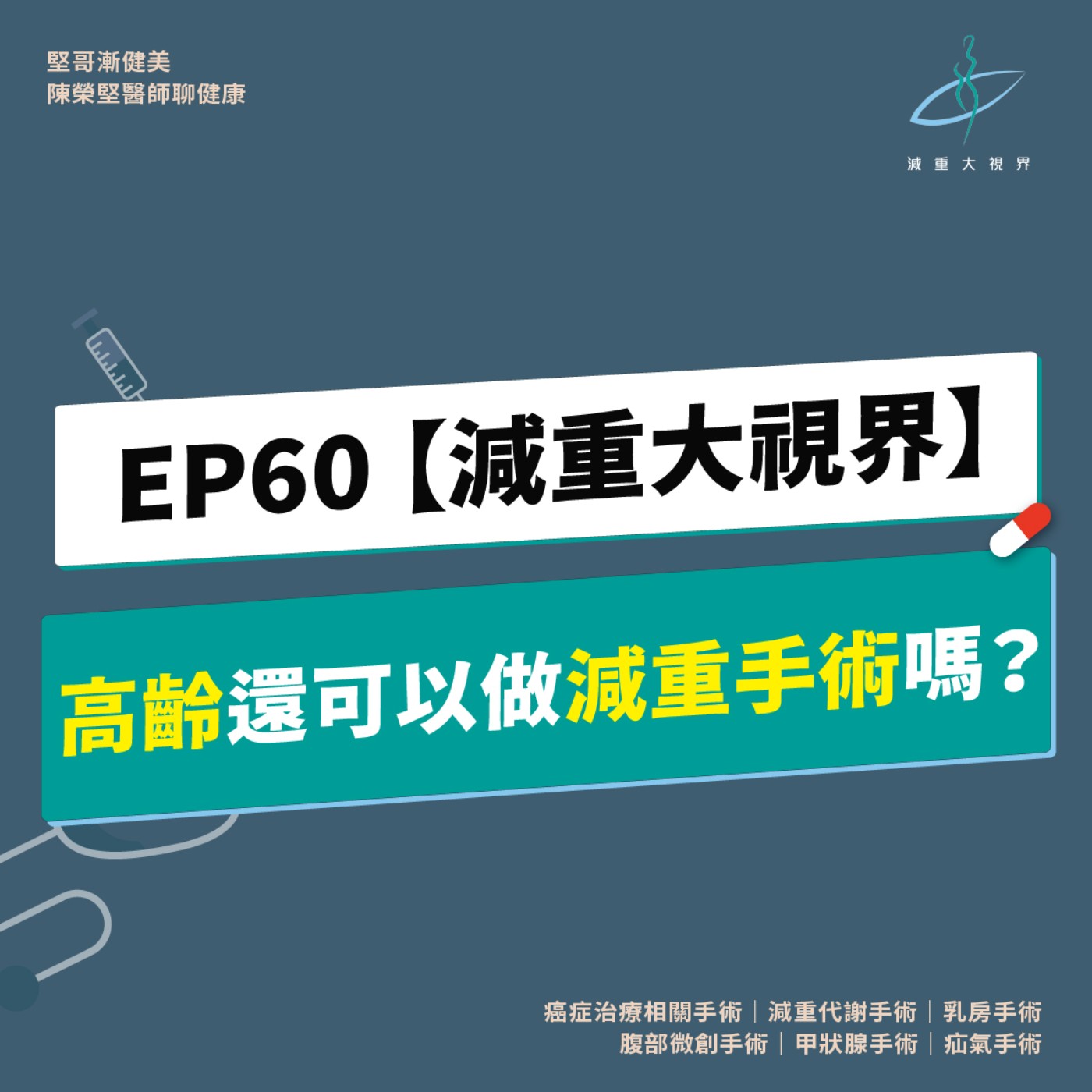 EP60【減重大視界】高齡還可以做減重手術嗎？有哪些注意事項？（陳榮堅醫師） episode artwork