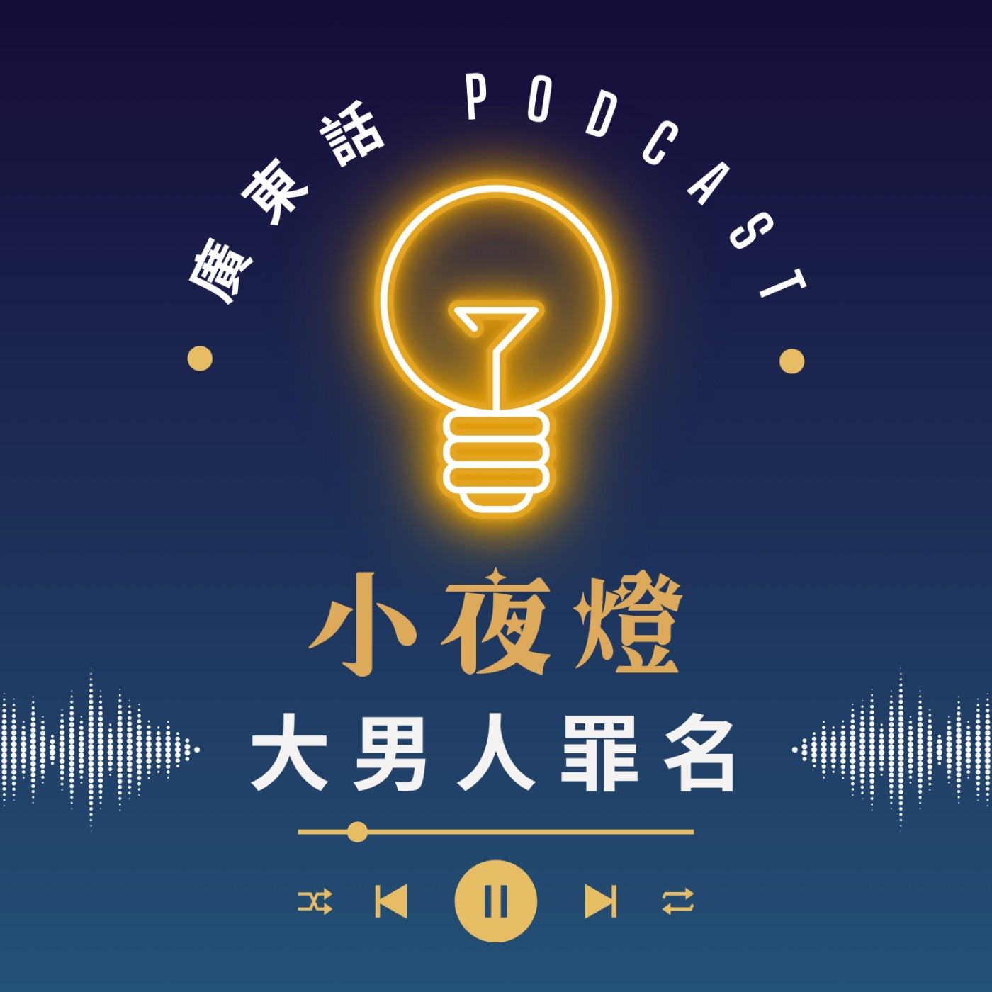 EP54 大男人罪名 — [ 我哋無嗌交 ] 系列 | 小夜燈 Read and Hug | 廣東話Podcast