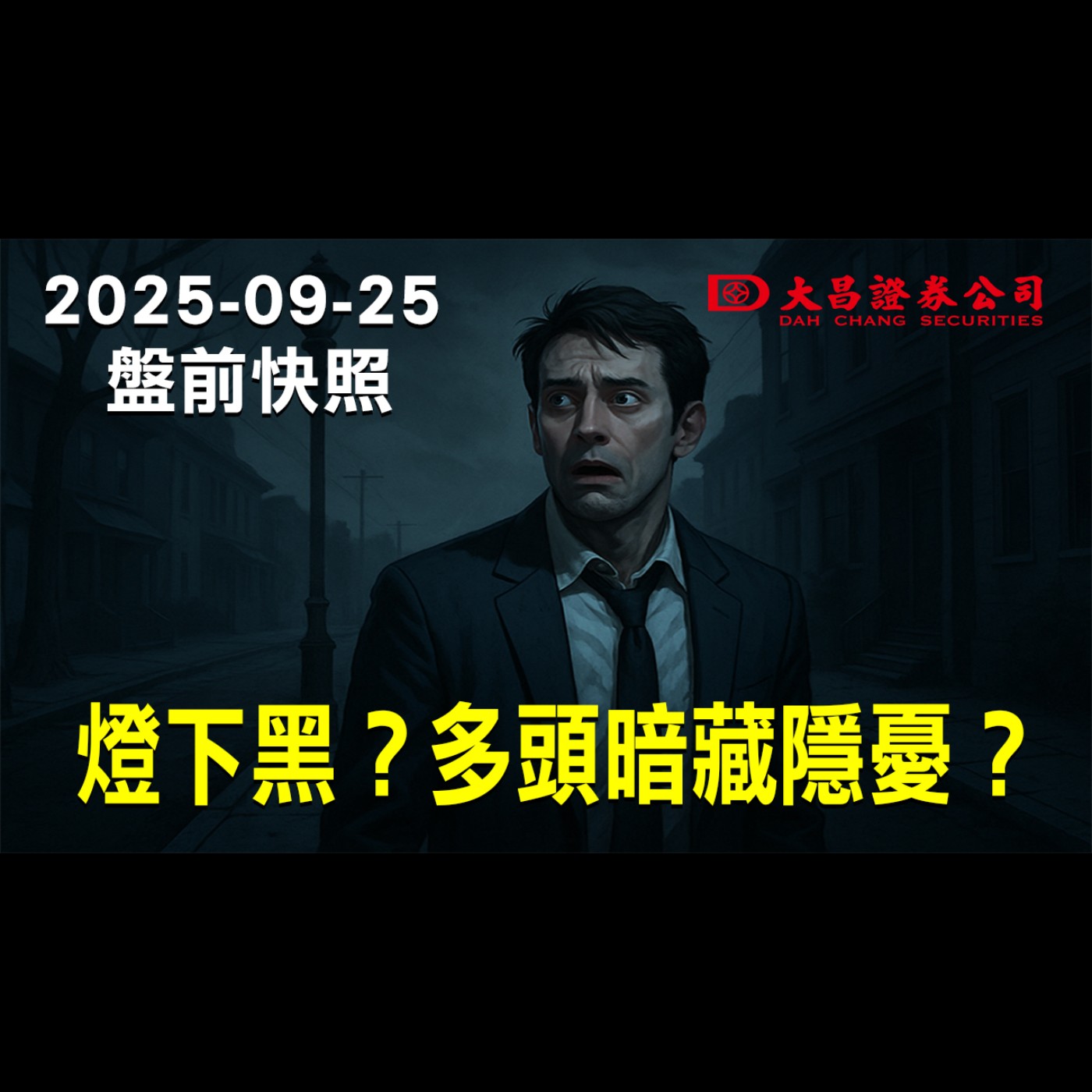 【大昌證券】2025年9月25盤前快照: 燈下黑？多頭暗藏隱憂？ episode artwork