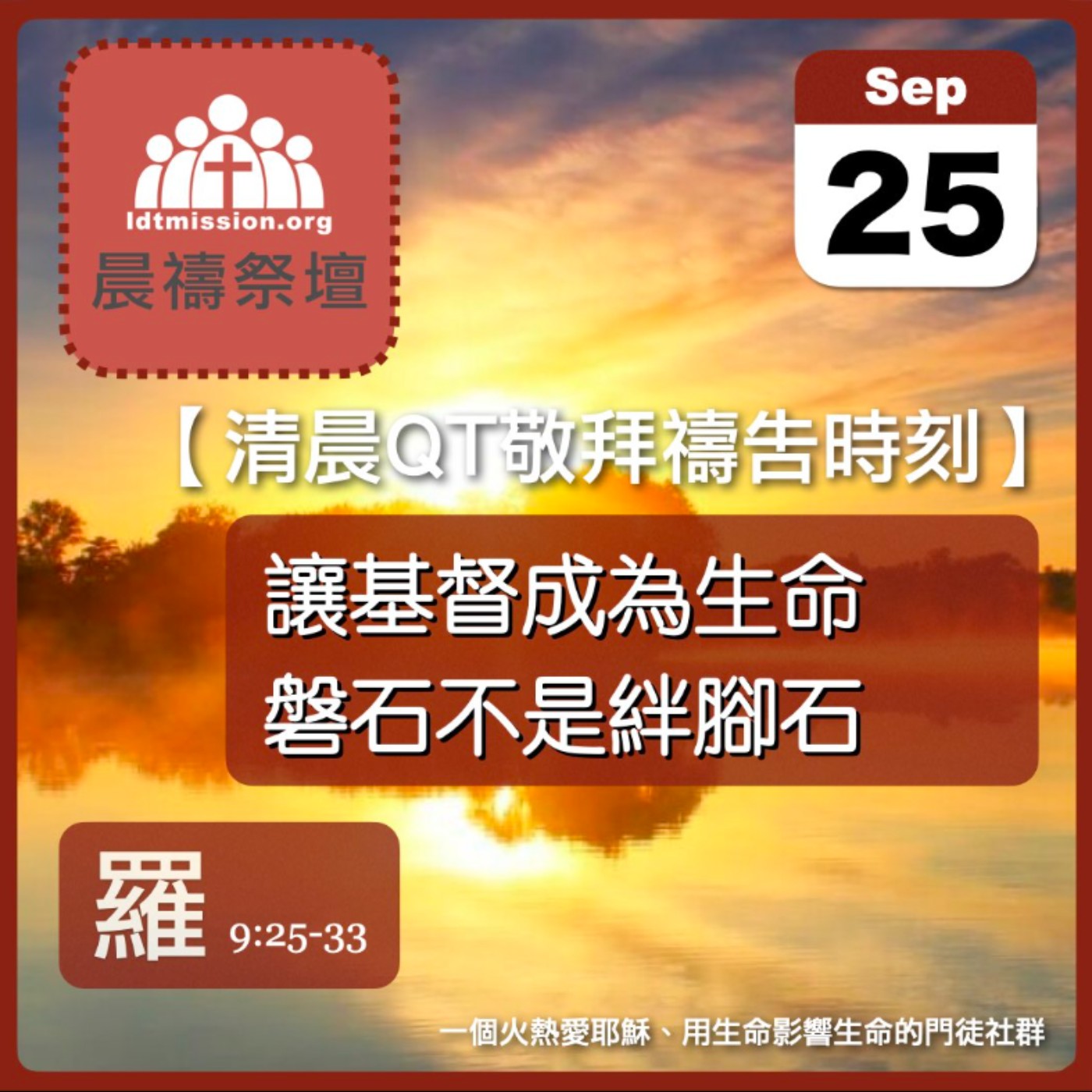 2025-09-25【清晨 QT 敬拜禱告時刻】讓基督成為生命磐石不是絆腳石〔羅馬書EP25〕