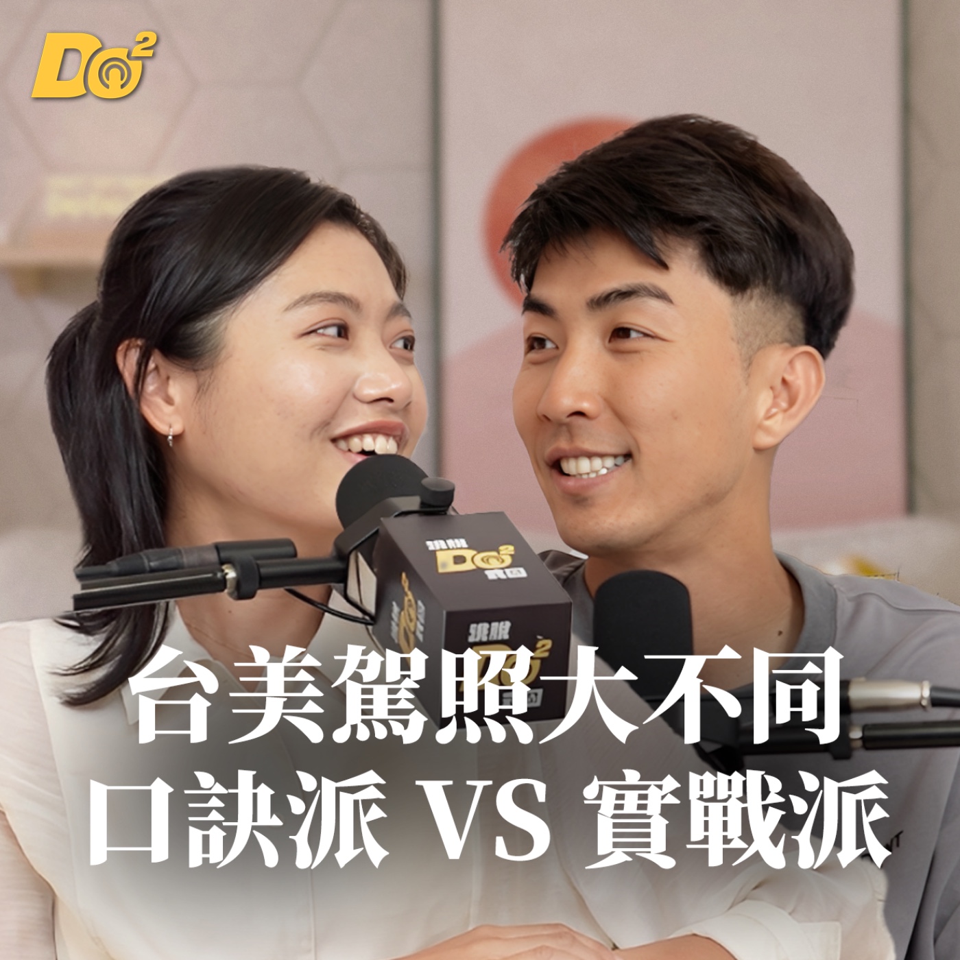 Do 嘴一下｜EP13 台美駕照大不同：台灣「口訣派」vs 美國「實戰派」