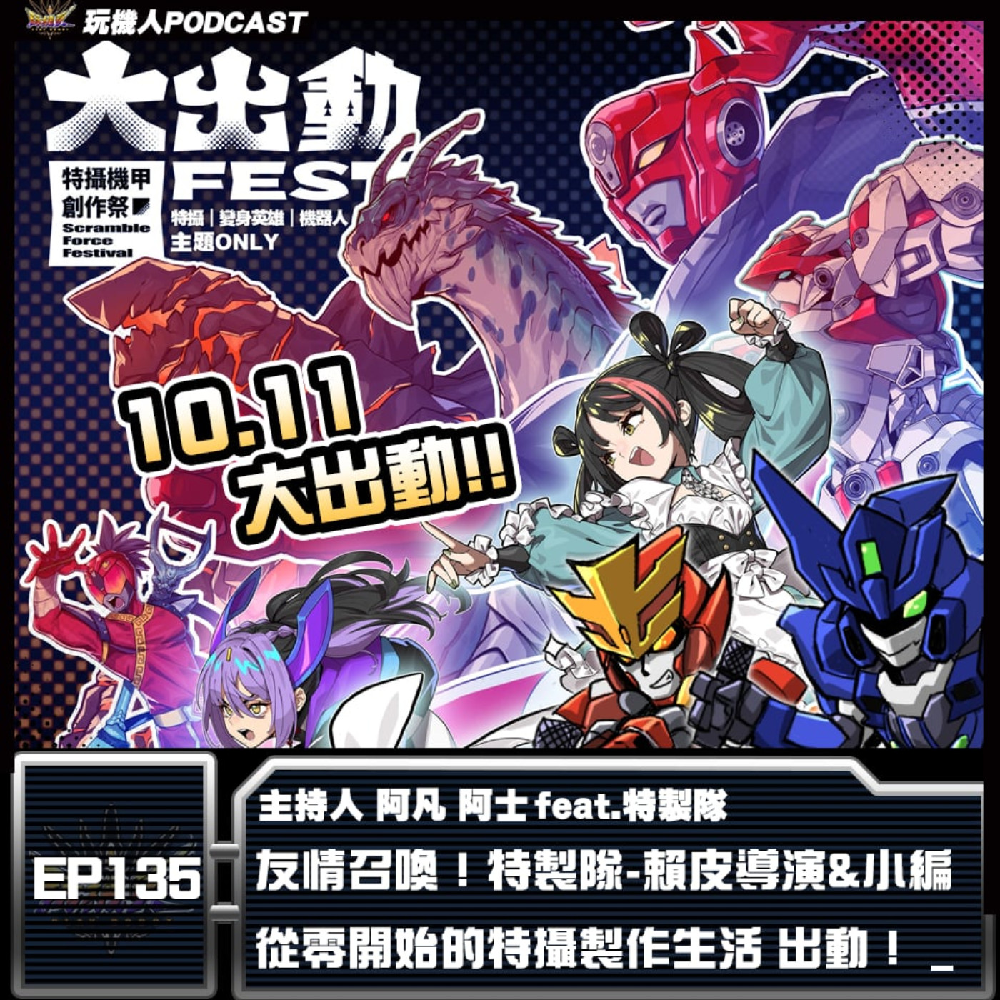 EP-135 友情召喚！特製隊-賴皮導演&小編 從零開始的特攝製作生活 出動！