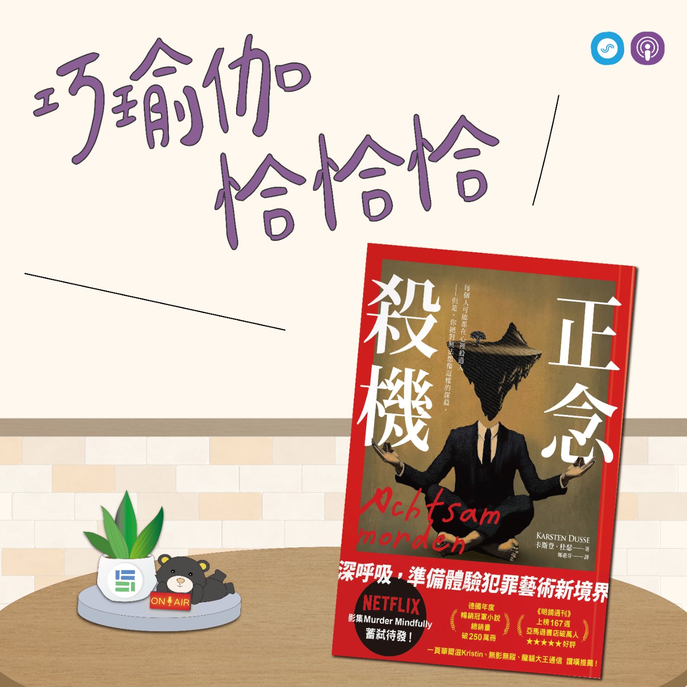 EP138｜「巧瑜伽 恰恰恰」千年暗室，一燈即明~ 正念的光與影 ~瑜伽練習「正念光明」 episode artwork