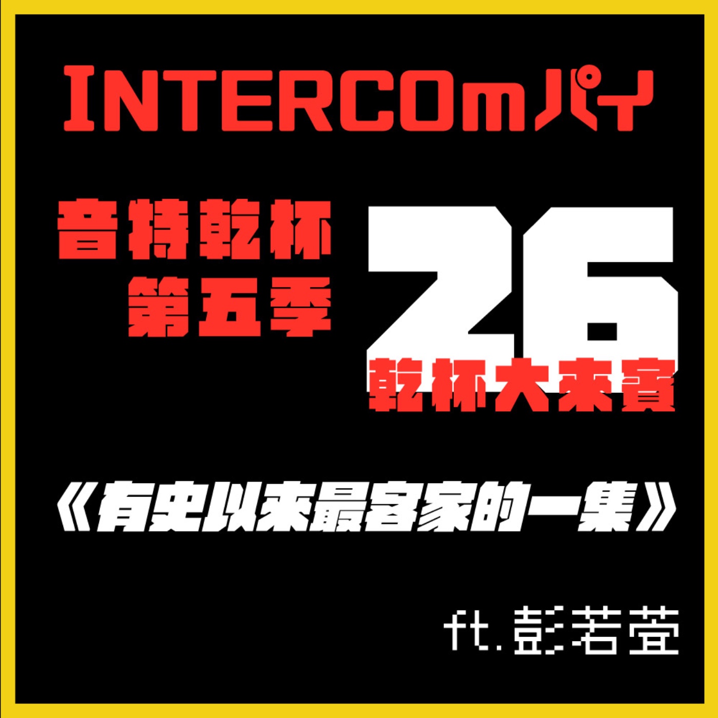 S5 EP.26《乾杯大來賓：有史以來最客家的一集 》feat.彭若萱