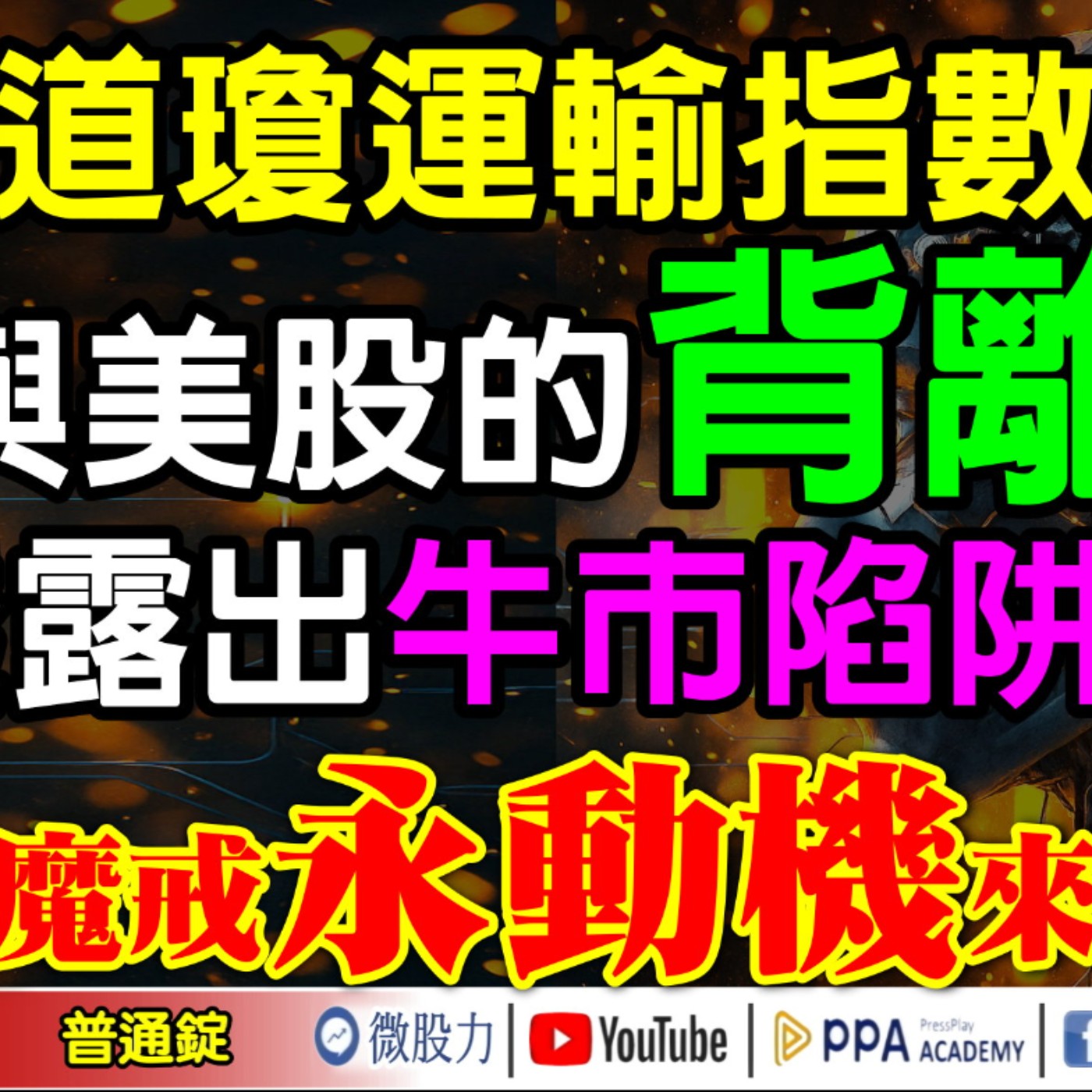 道瓊運輸指數與美股的背離！透露出牛市陷阱？AI魔戒永動機來了？《我是金錢爆》普通錠 2025.0923 #大K分析師(曾煥文) #阿斯匹靈(邱正偉) #連乾文(AKV航空|記憶體|i17|公股銀行) episode artwork
