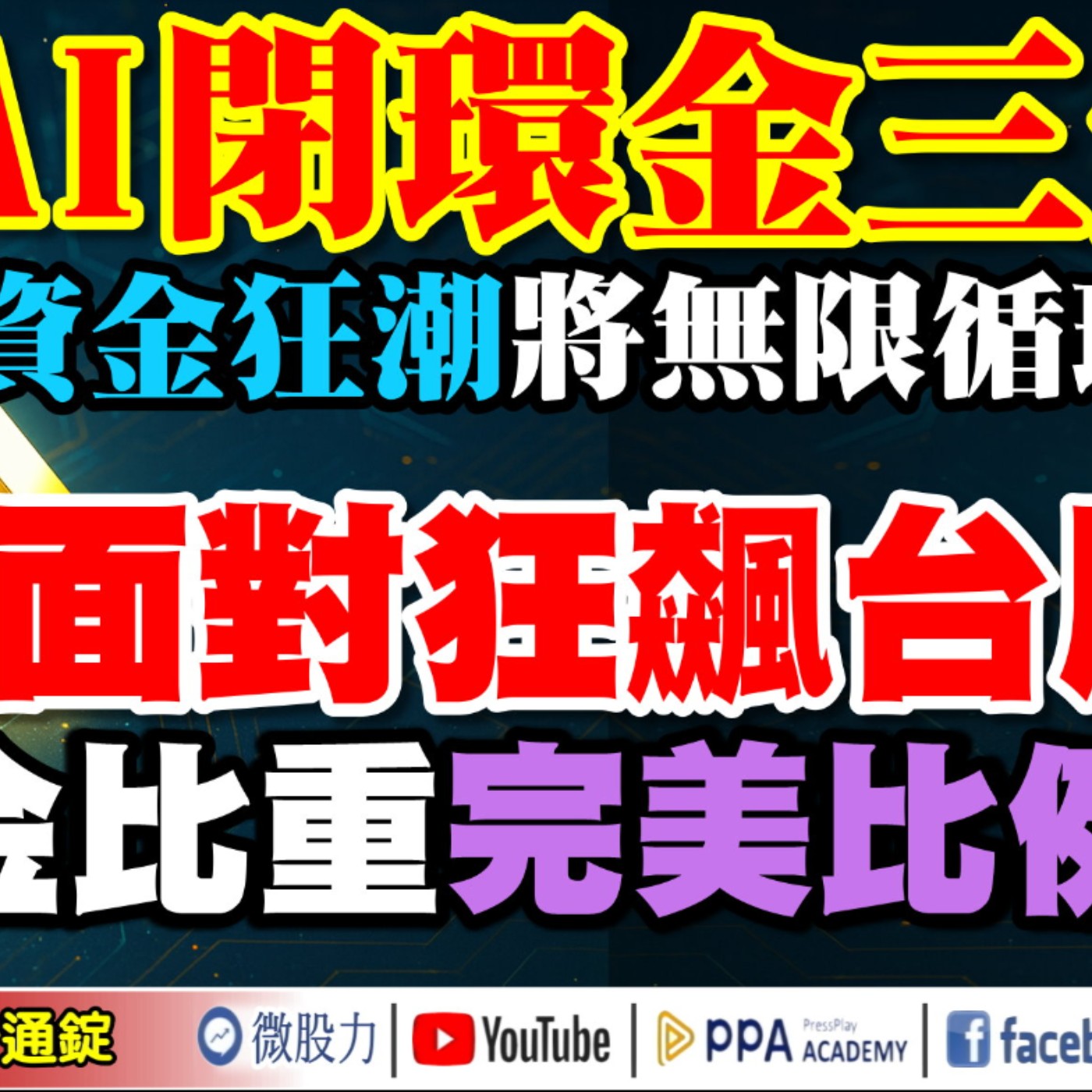 AI閉環金三角！資金狂潮將無限循環？面對狂飆的台股！告訴你資金比重的完美比例？《我是金錢爆》普通錠 2025.0924 #大K分析師(曾煥文) #廖祿民 #王兆立(AVK航空|記憶體|川普|鮑爾) episode artwork
