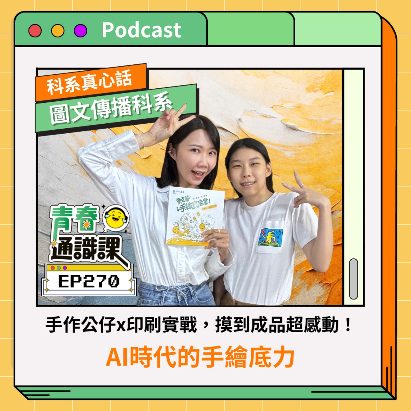 EP270 【科系真心話】圖文傳播科｜手作公仔x印刷實戰，摸到成品超感動！AI時代的手繪底力  ft. 大安高工圖傳科 