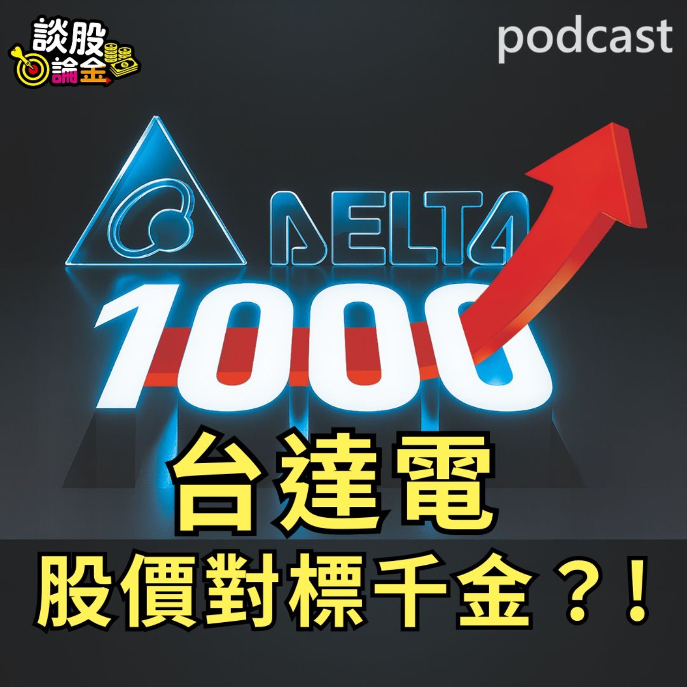 輕舟已過千重山 台達電股價對標千金?! 【談股論金 EP87】