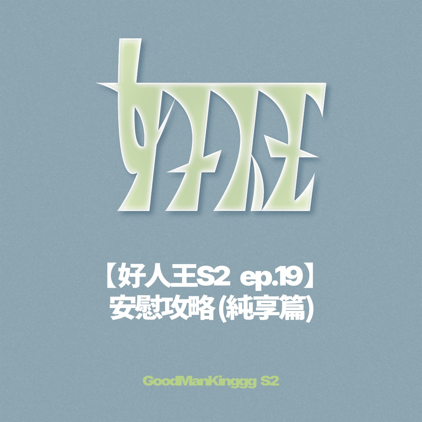【好人王S2 ep.19】安慰攻略 (純享篇) episode artwork