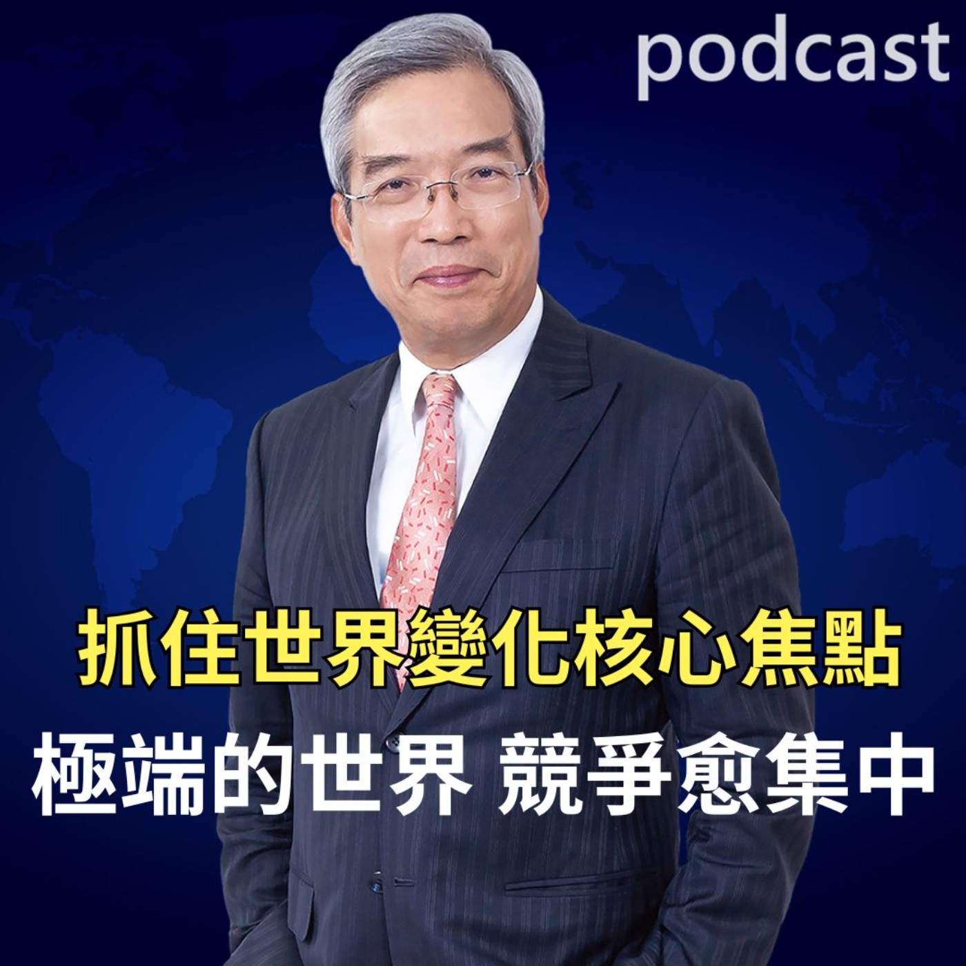 抓住世界變化的核心焦點 極端的世界，競爭愈集中 episode artwork