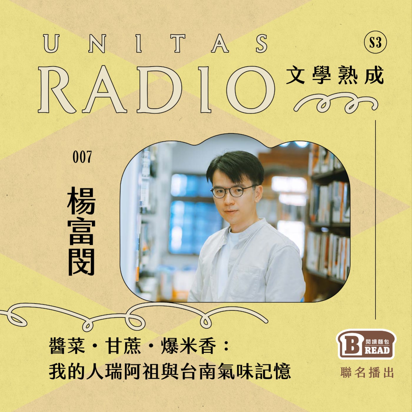 EP7 文學熟成｜醬菜・甘蔗・爆米香：我的人瑞阿祖與台南氣味記憶 ft. 楊富閔 episode artwork
