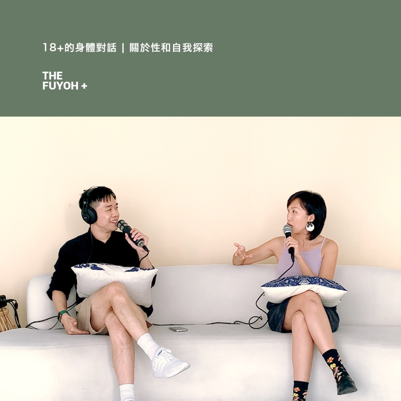 THE FUYOH+ | 18+的身體對話 | 關於性和自我探索
