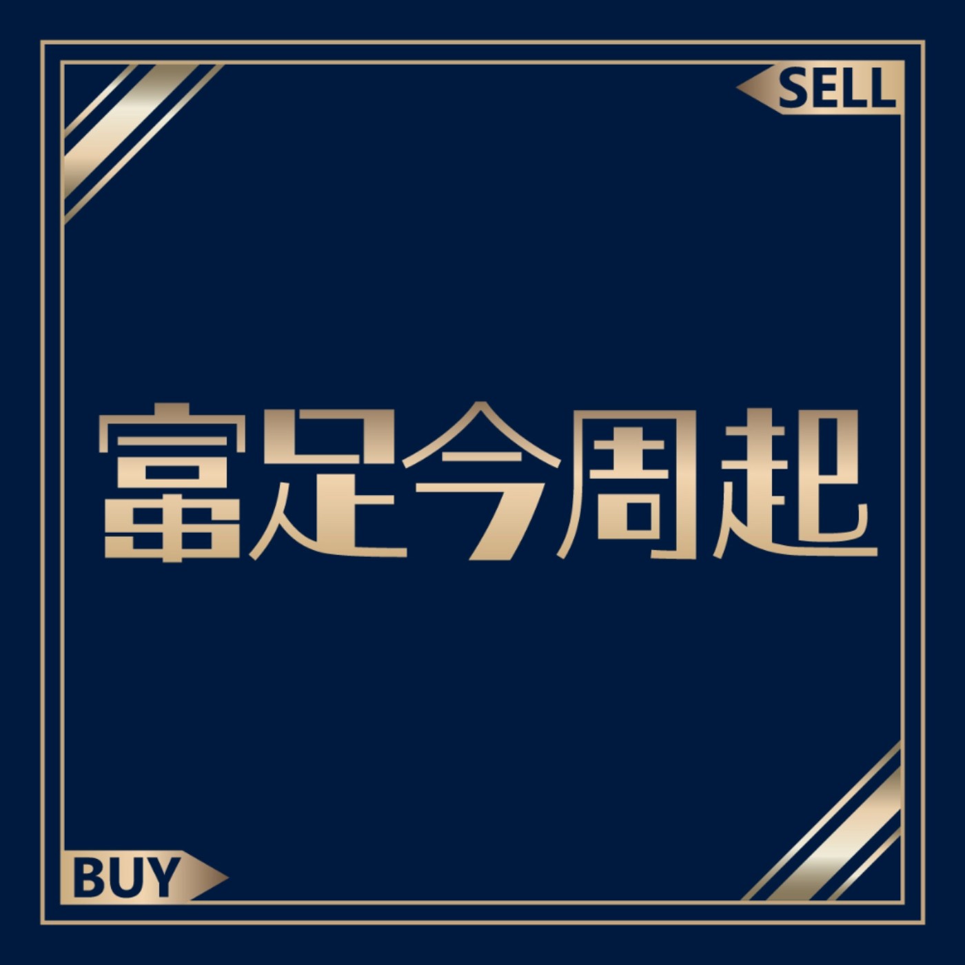 房價會跌多慘?新青安鬆綁也救不了?葉國華:房仲恐倒千家! Feat.葉國華|富足今周起 EP69