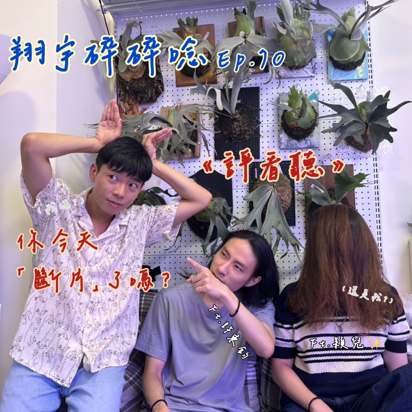 EP70｜《評看聽》：你今天「斷片」了嗎？ feat. 穎兒、許東鈞 episode artwork
