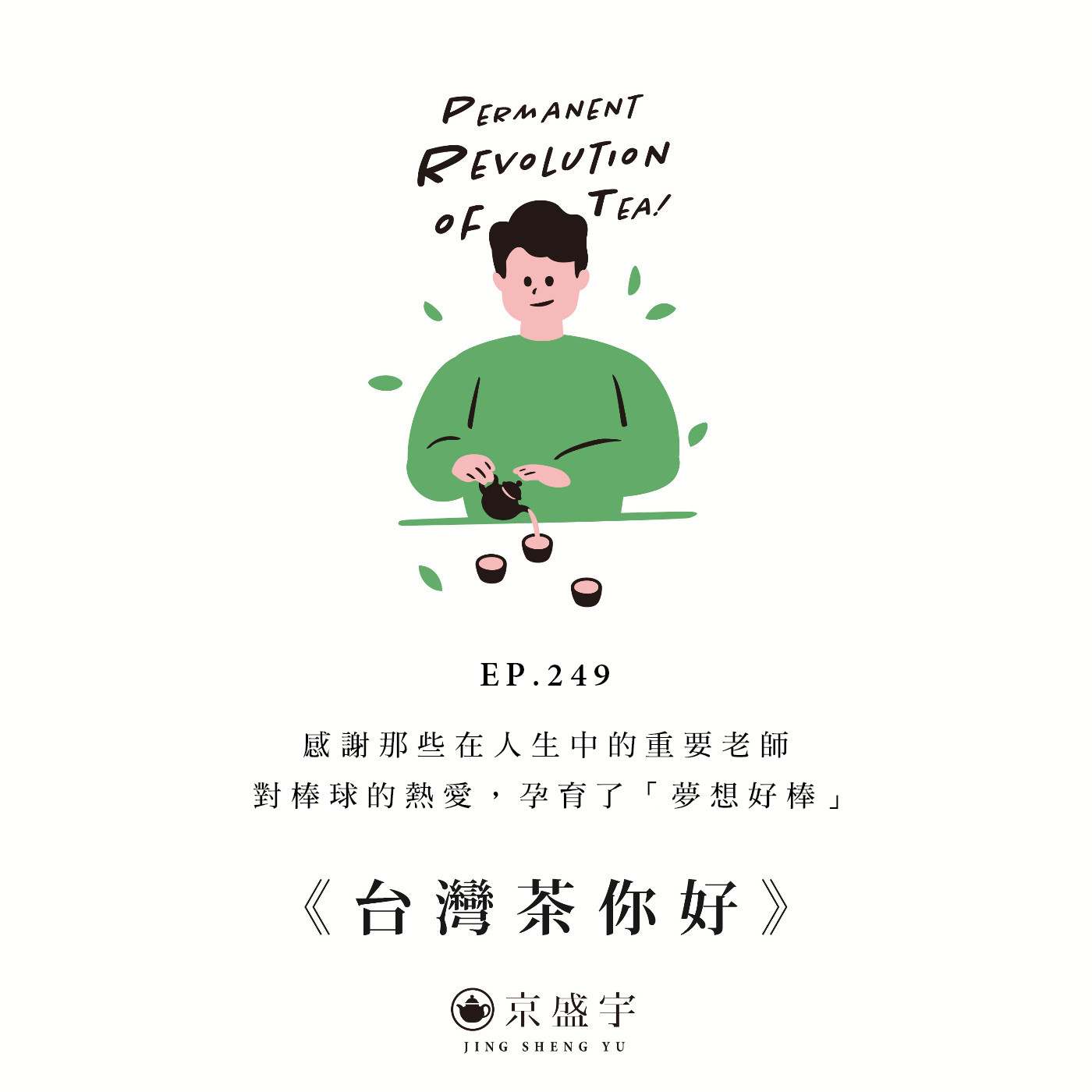 EP249 感謝那些在人生中的重要老師｜對棒球的熱愛，孕育了「夢想好棒」 episode artwork