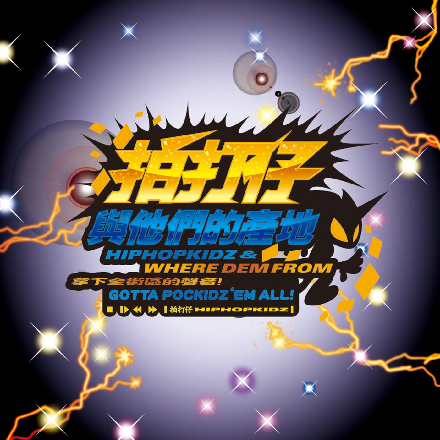 拍打仔與他們的產地