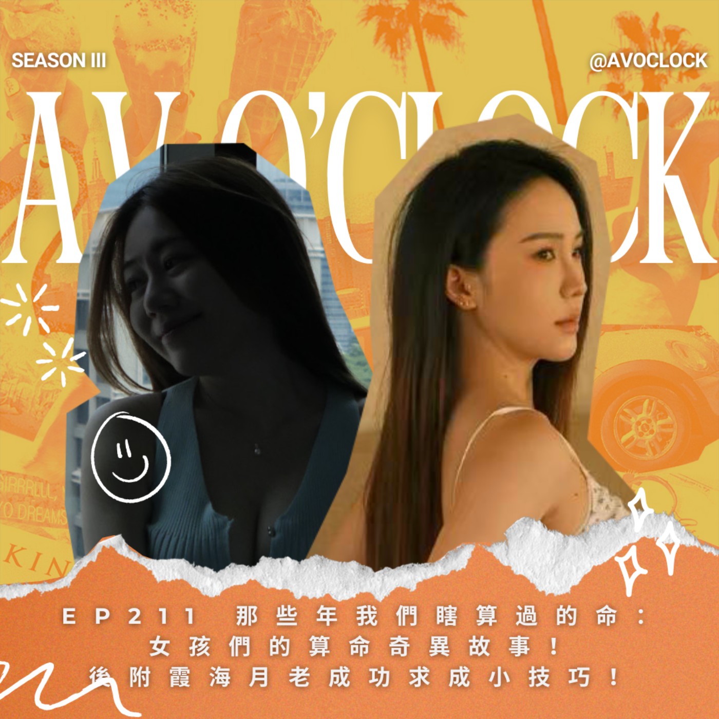 AV來了EP211:那些年我們瞎算過的命:女孩們的算命奇異故事!後附霞海月老成功求成小技巧!