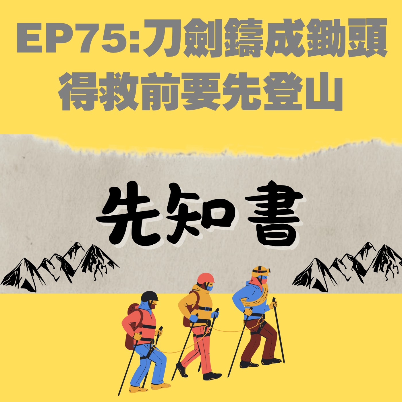EP75:刀劍鑄成鋤頭,得救前要先登山