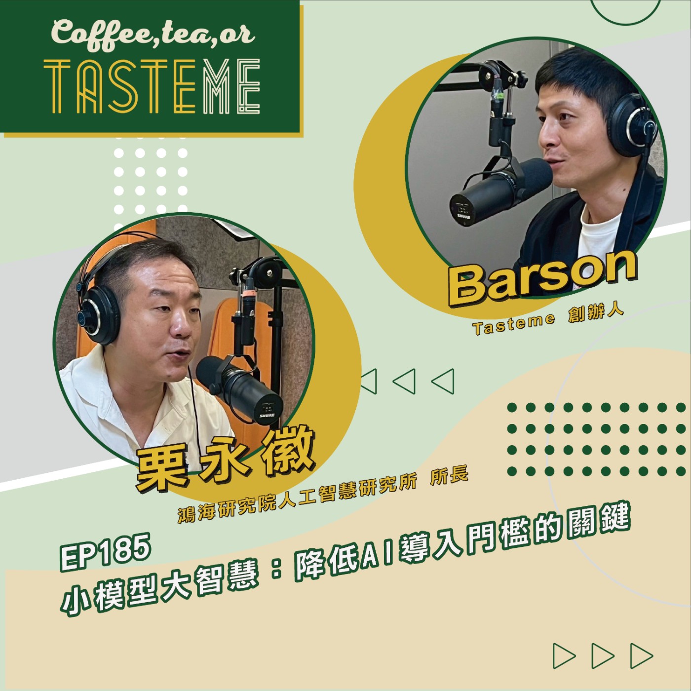 EP185 l【鴻海研究院人工智慧研究所所長 栗永徽 x Barson】小模型大智慧:降低AI導入門檻的關鍵