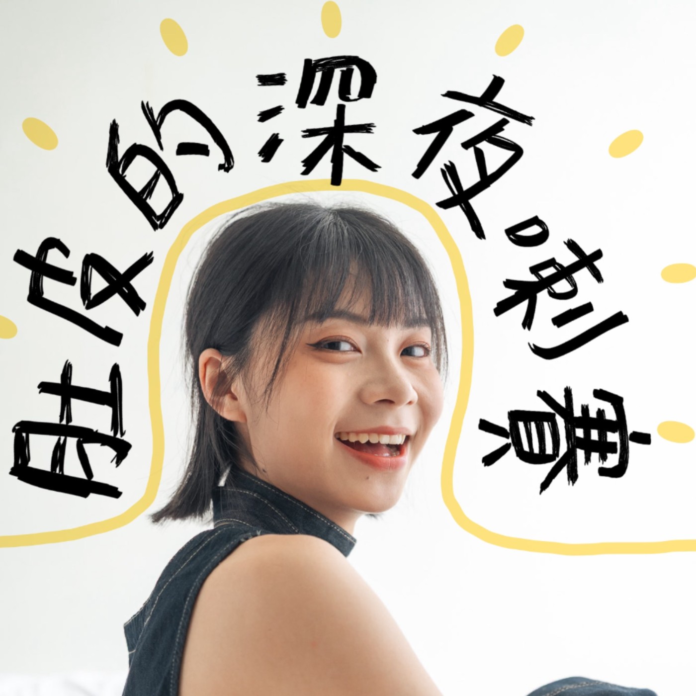 肚皮的深夜喇賽