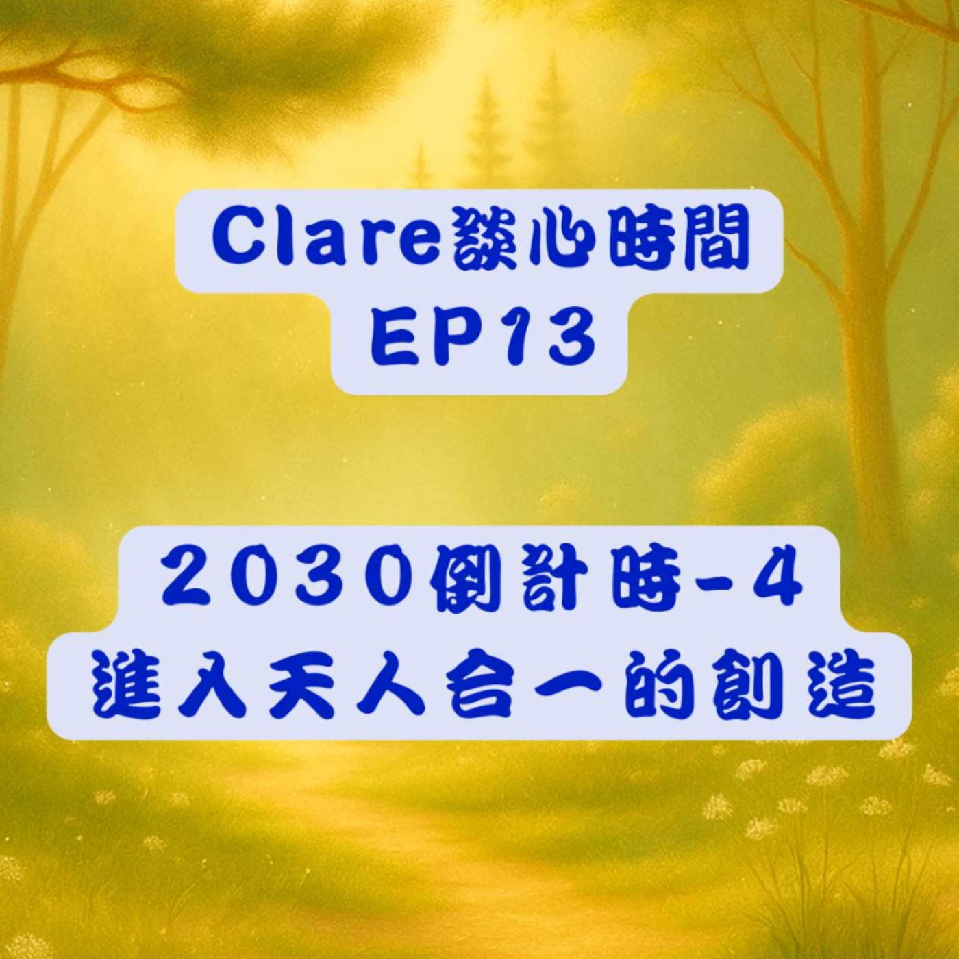 Clare談心時間EP13：2030倒計時-4:進入天人合一的創造 episode artwork