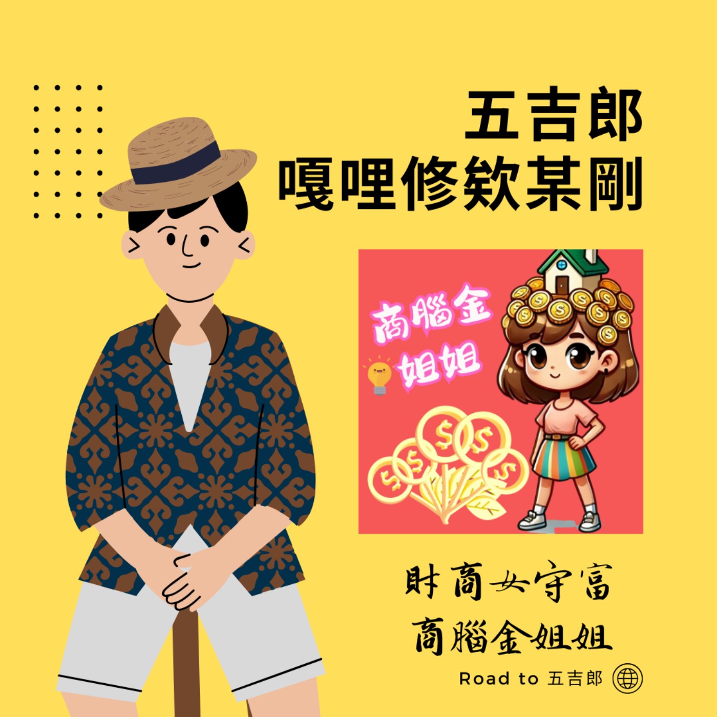 EP108｜不教不成財！家學淵源為什麼比「基因優良」更決定孩子一生的財富？（Feat. 財商女守富 商腦金姐姐）