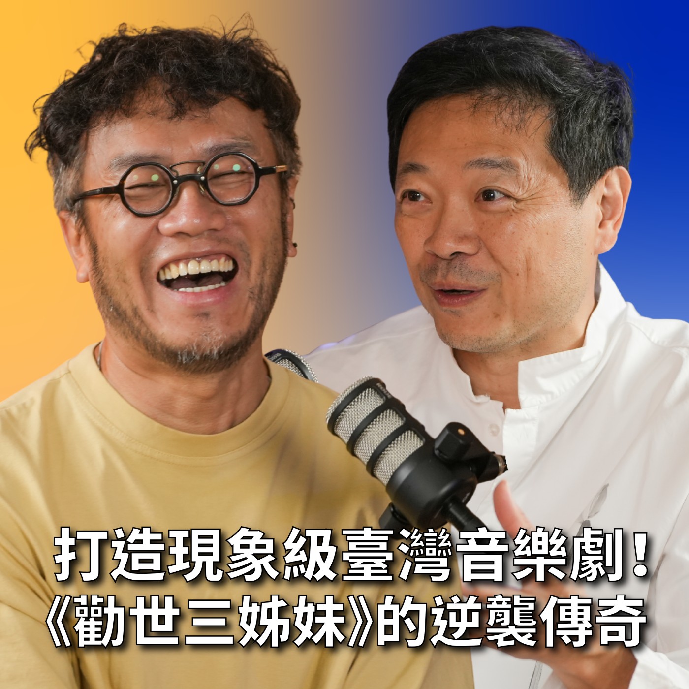 【#哲藝SHOWTIME】EP6 他放棄了美國夢，卻在臺灣創造了《勸世三姊妹》現象級音樂劇奇蹟！Feat.曾慧城 episode artwork